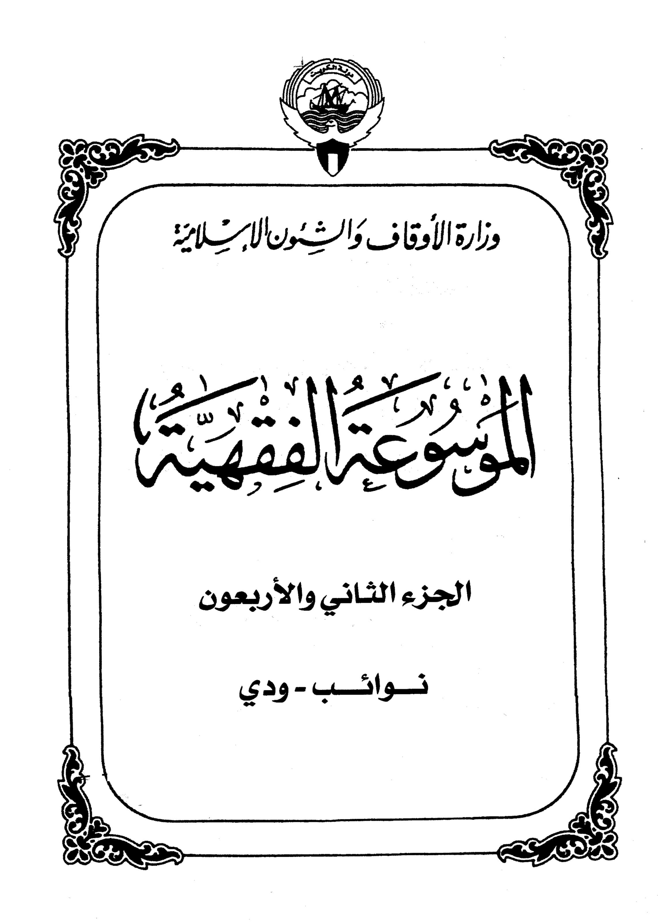 Couverture de jurisprudence koweïtienne encyclopédie - partie XLII (députés - amis)