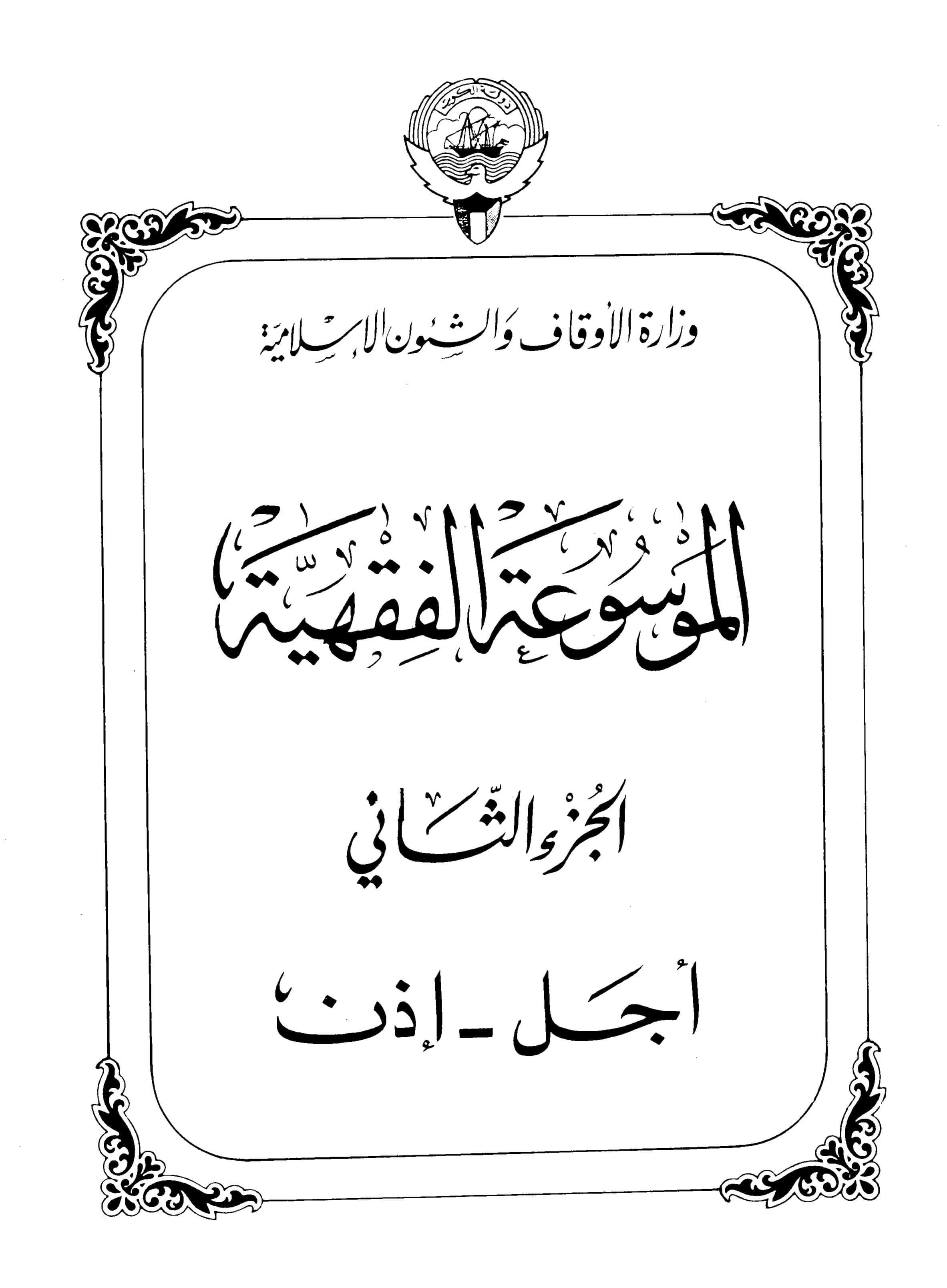 Couverture de Encyclopédie koweïtienne de jurisprudence - partie II (oui - autorisation)