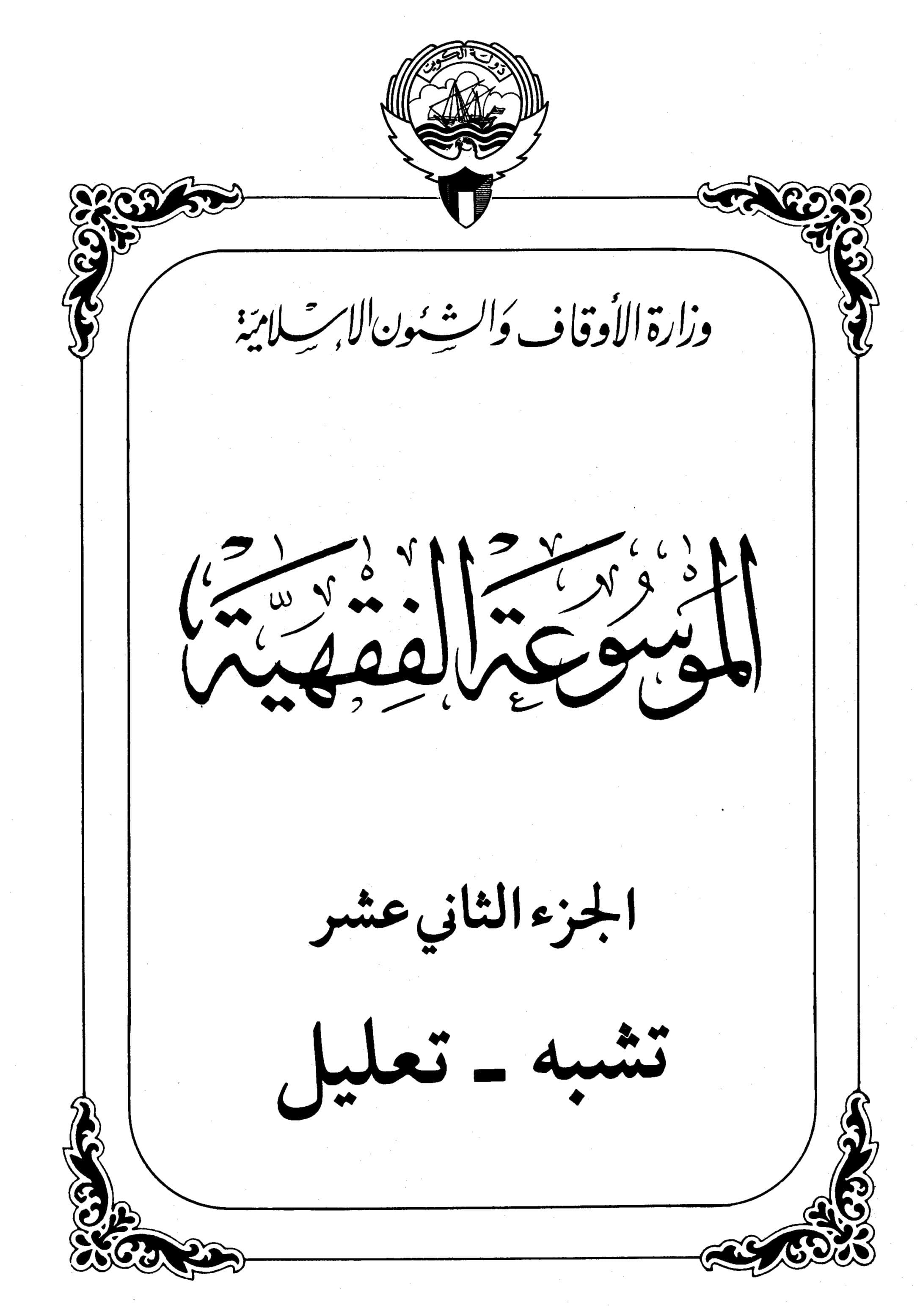 Couverture de Encyclopédie koweïtienne de jurisprudence - partie XII (shabeh - explication)