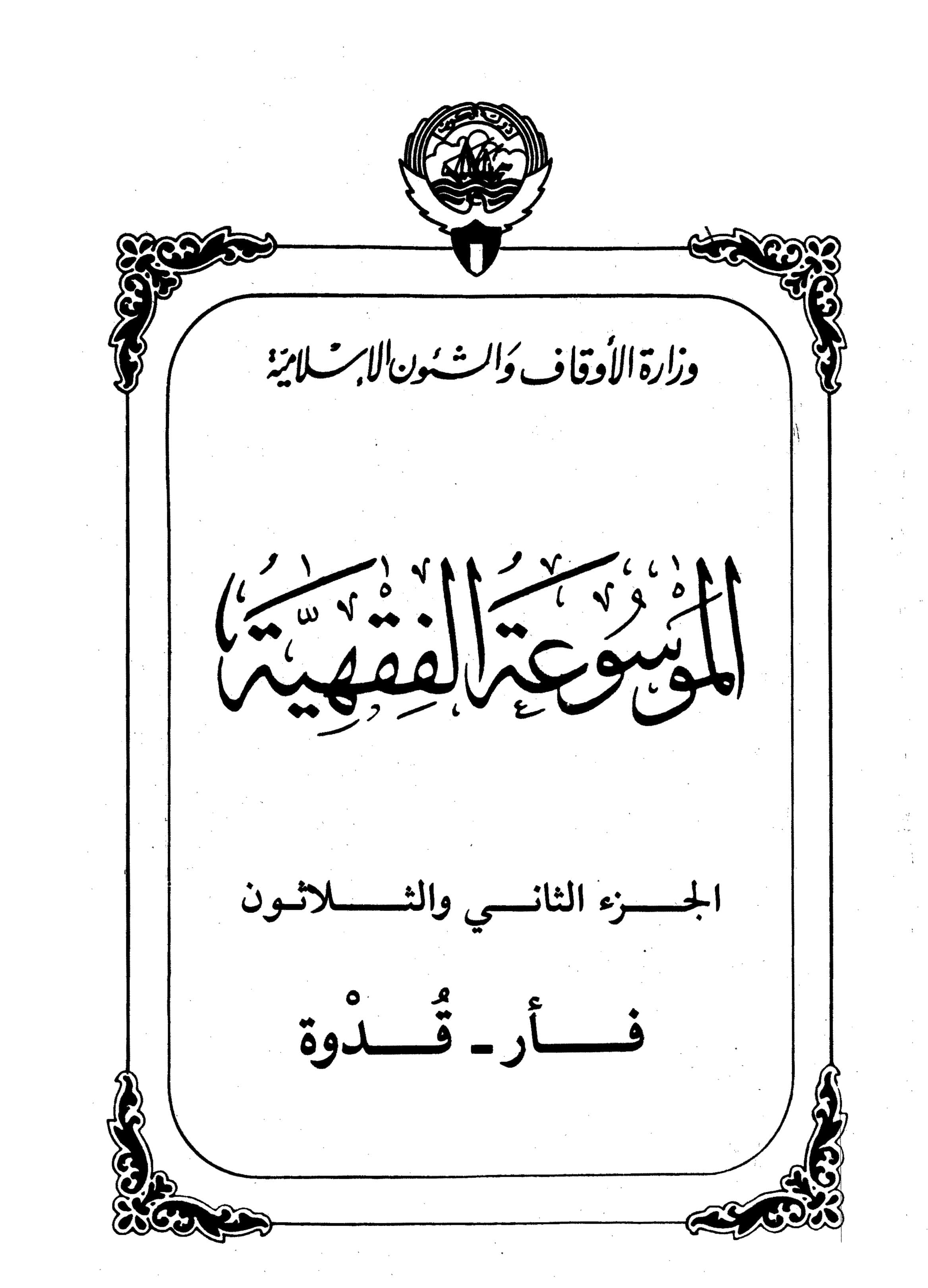 Couverture de Encyclopédie koweïtienne de jurisprudence - partie XXXII (poire - qudwa)