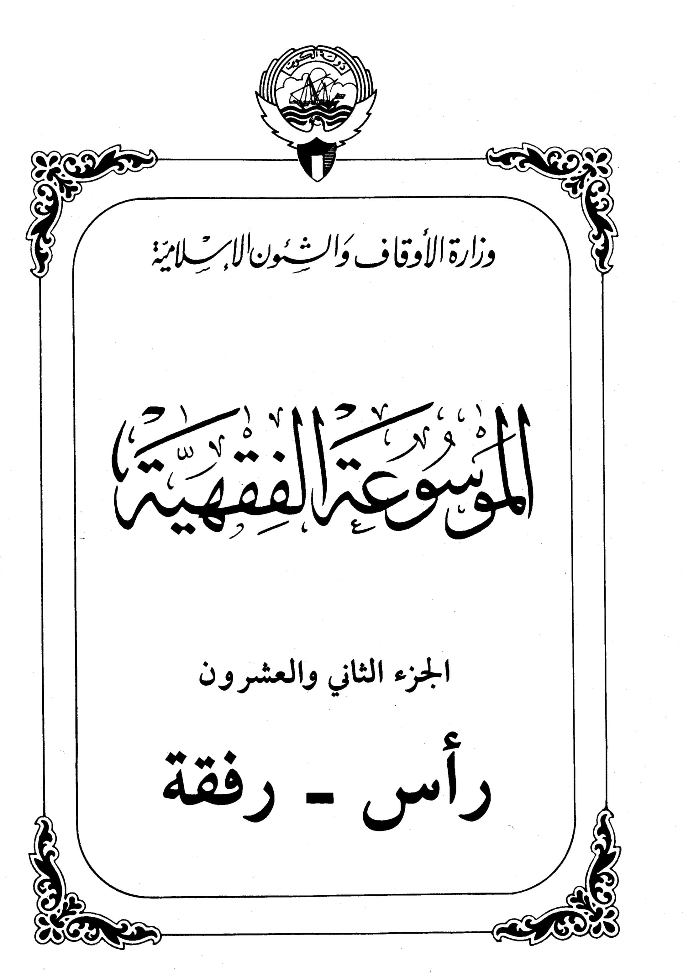 Couverture de Encyclopédie koweïtienne de jurisprudence - partie XXII (ras - rebekah)