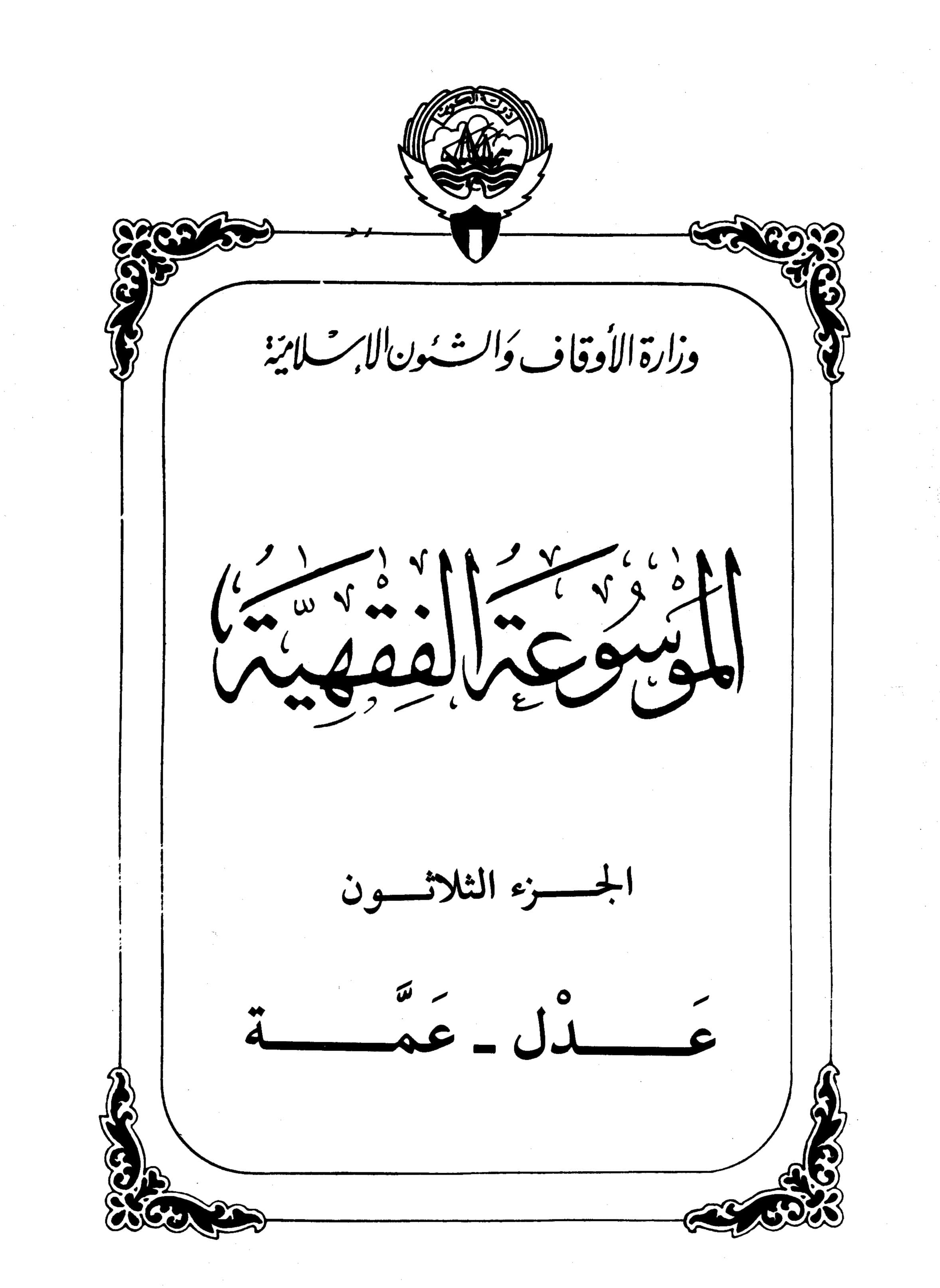 Couverture de Encyclopédie koweïtienne de jurisprudence - partie XXX (amendement - tante)