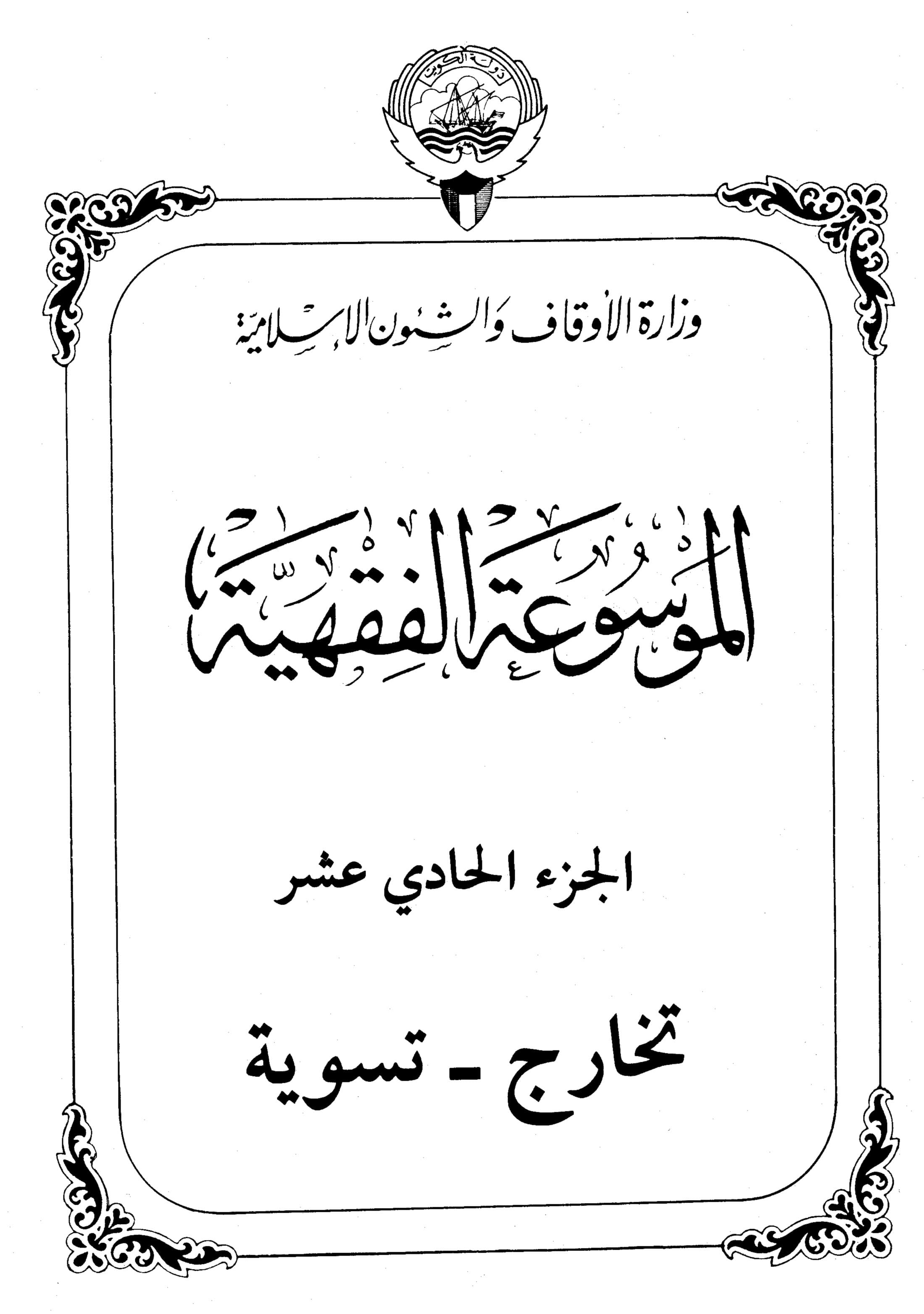 Couverture de Encyclopédie koweïtienne de jurisprudence - partie XI (sortie - règlement)