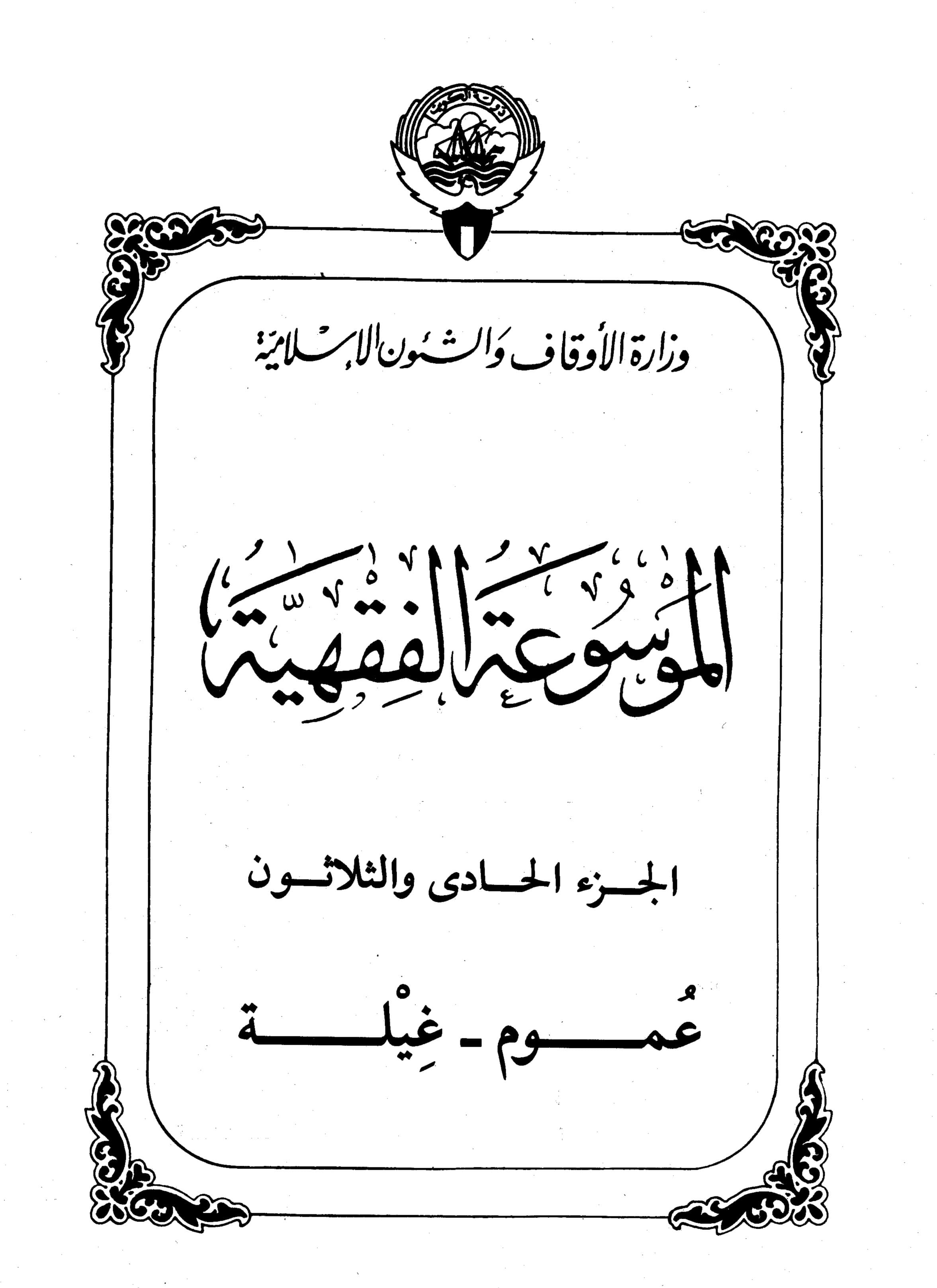 Couverture de Encyclopédie koweïtienne de jurisprudence - partie XXXI (général - guelleh)