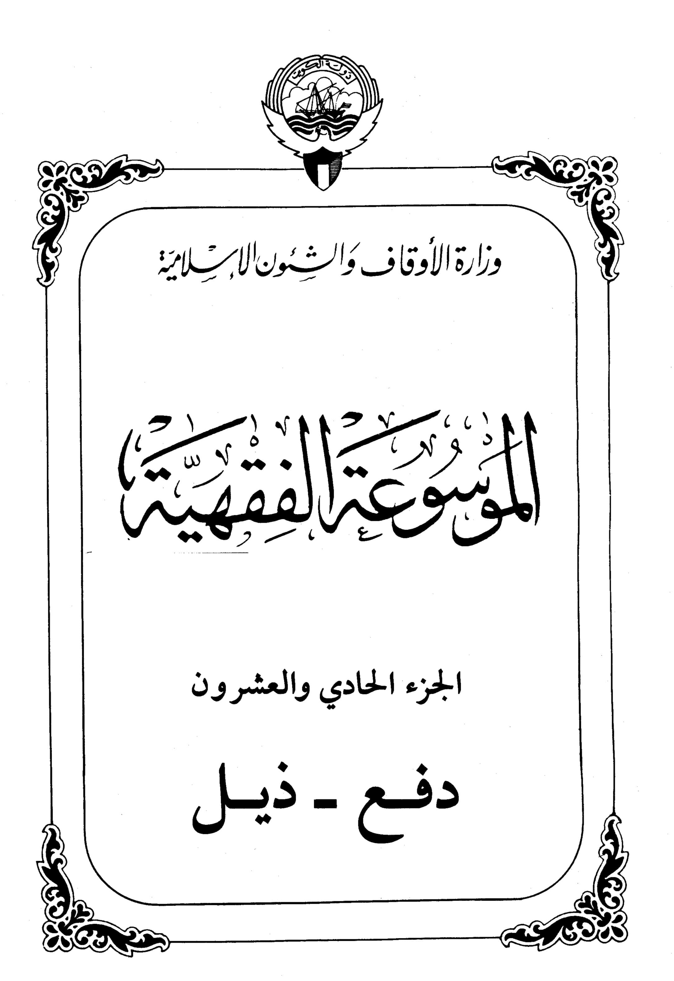 Couverture de Encyclopédie koweïtienne de jurisprudence - partie XXI (push - queue)