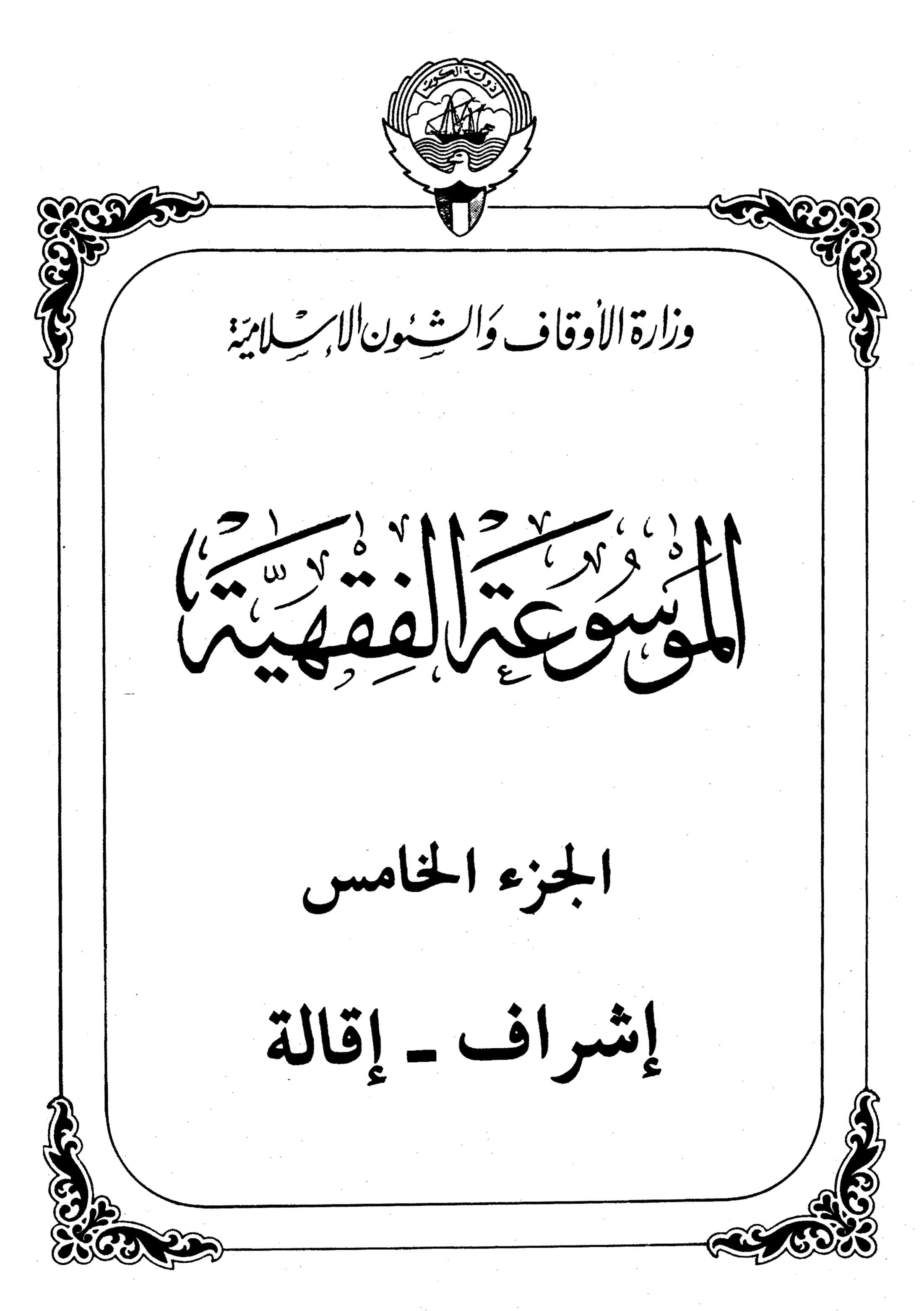 Couverture de Encyclopédie koweïtienne de jurisprudence - partie c (supervision - licenciement)