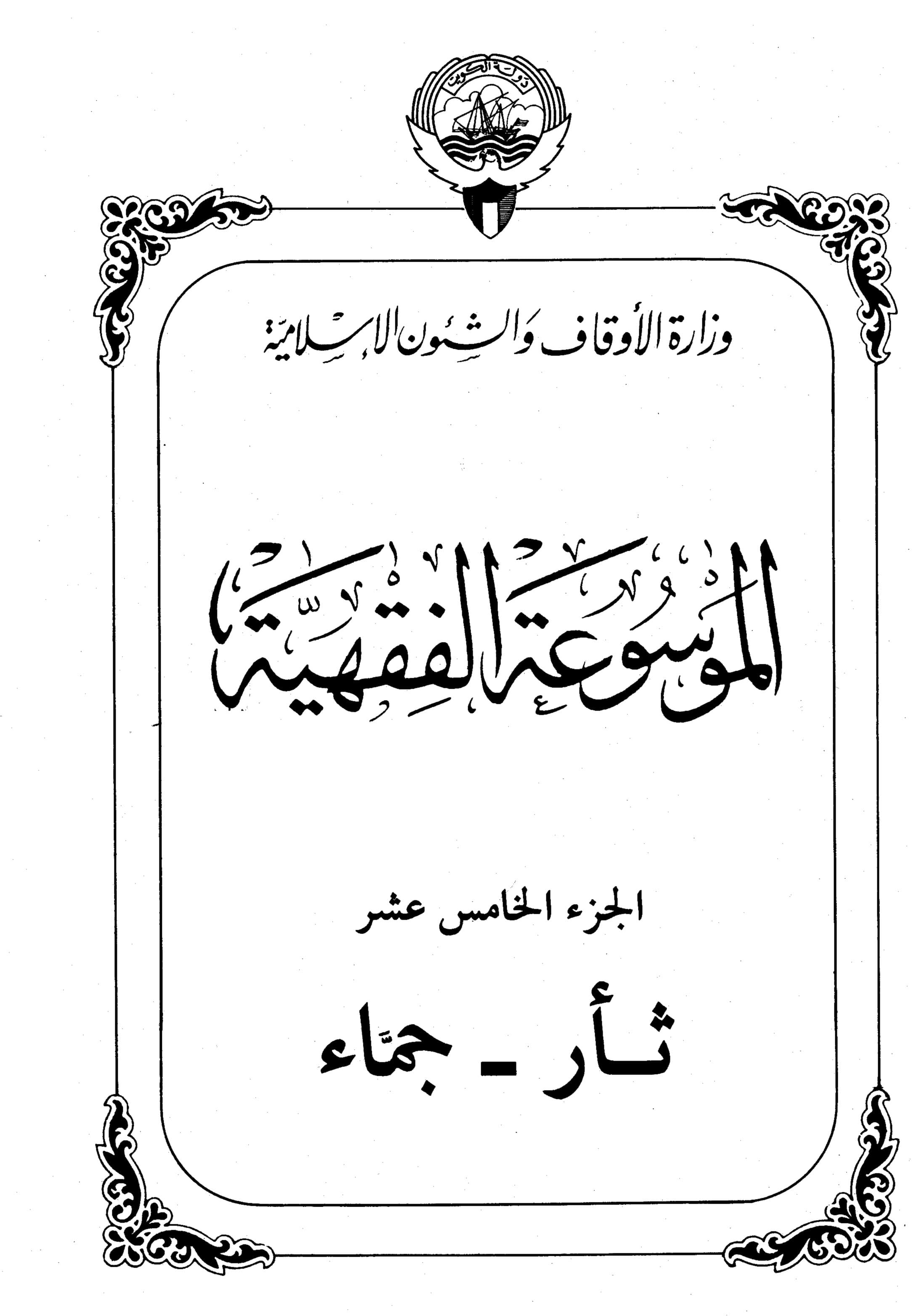 Couverture de Encyclopédie koweïtienne de jurisprudence - partie XV (revenge - juma)