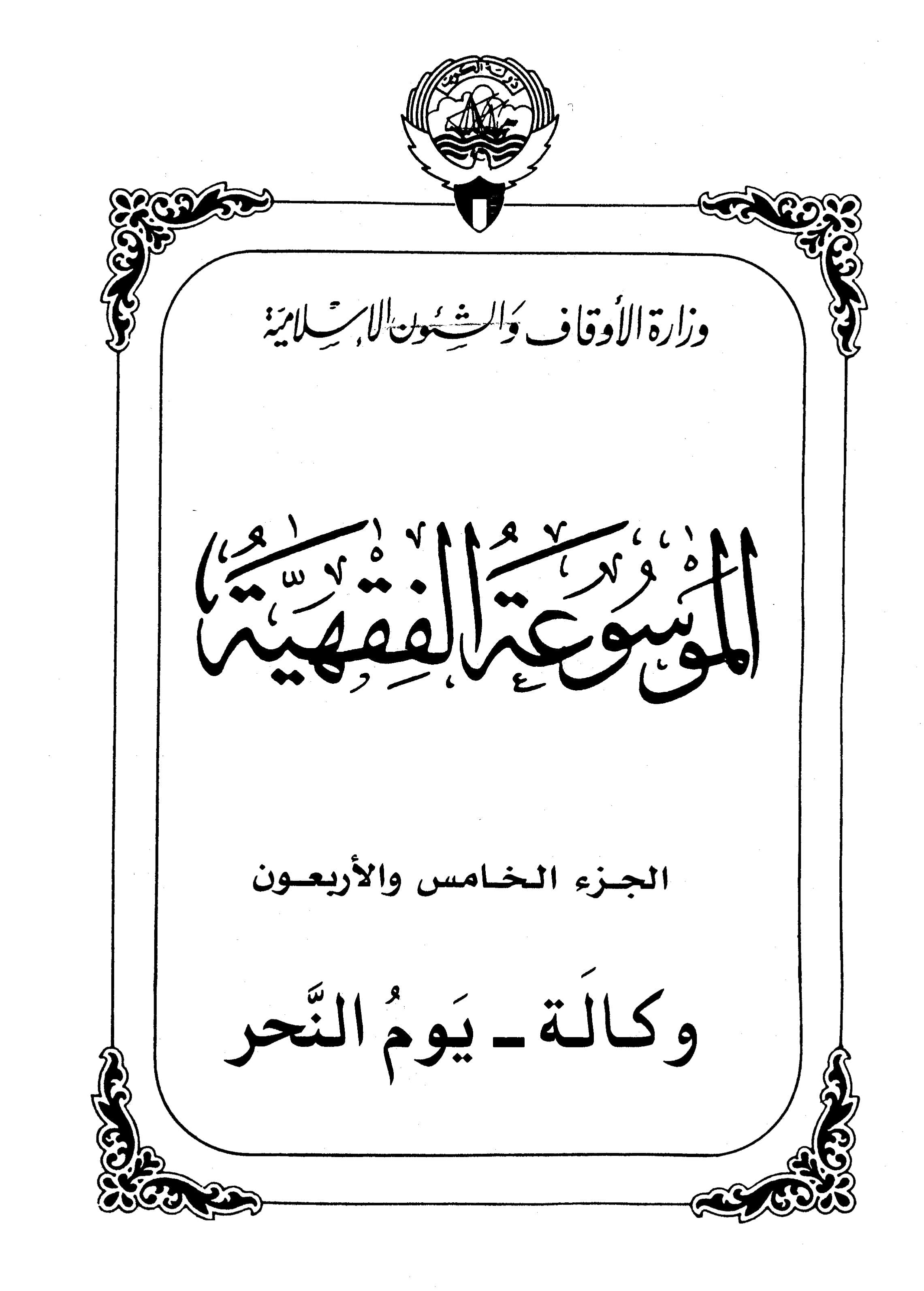 Couverture de Encyclopédie koweïtienne de jurisprudence - partie 45 (agence - jour nahr)