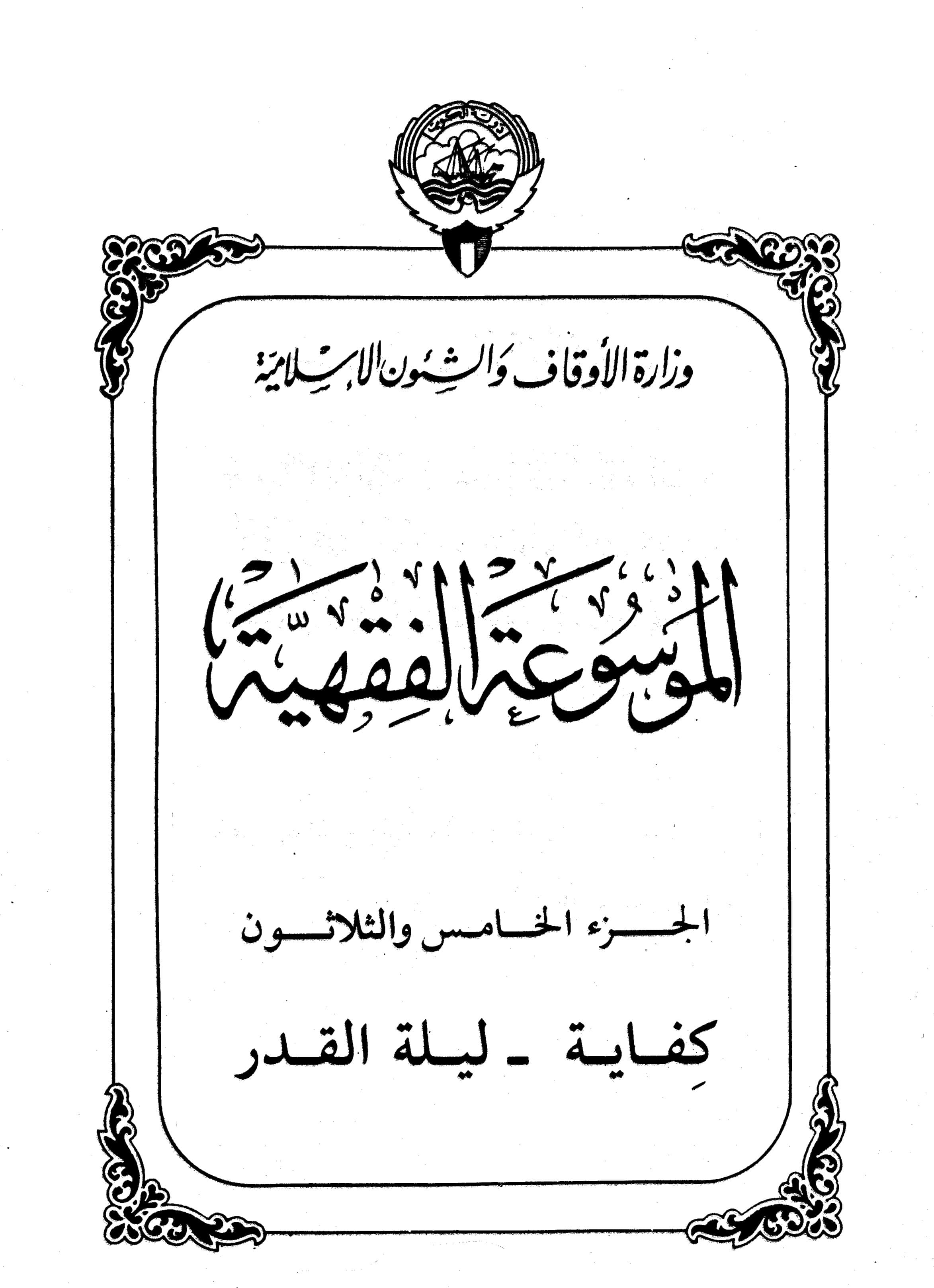 Couverture de Encyclopédie koweïtienne de jurisprudence - partie 35 (enough - nuit du destin)