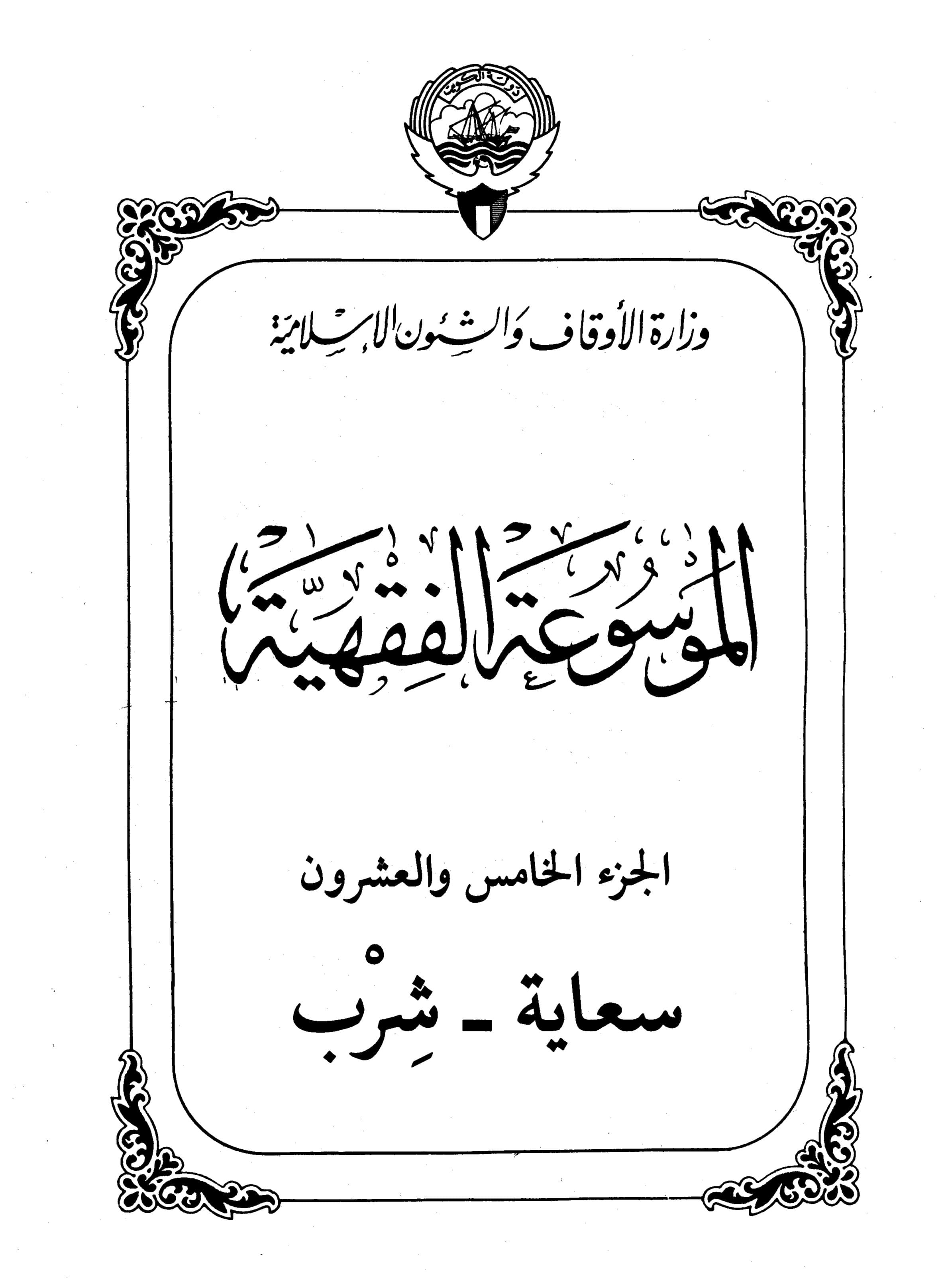 Couverture de Encyclopédie koweïtienne de jurisprudence - vingt-cinquième partie (counselling - boire)