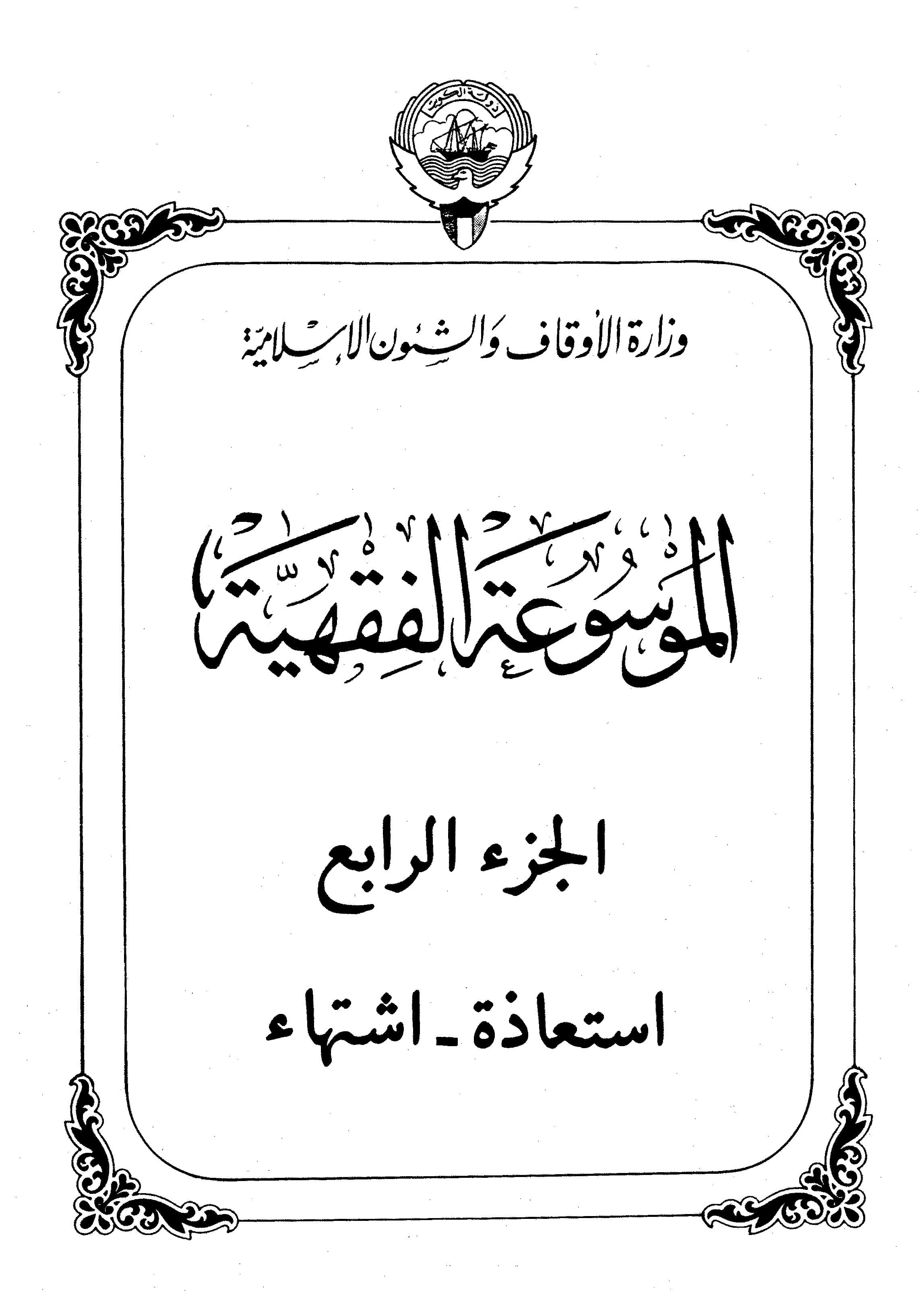 Couverture de Encyclopédie koweïtienne de jurisprudence - partie IV (impression - désir)