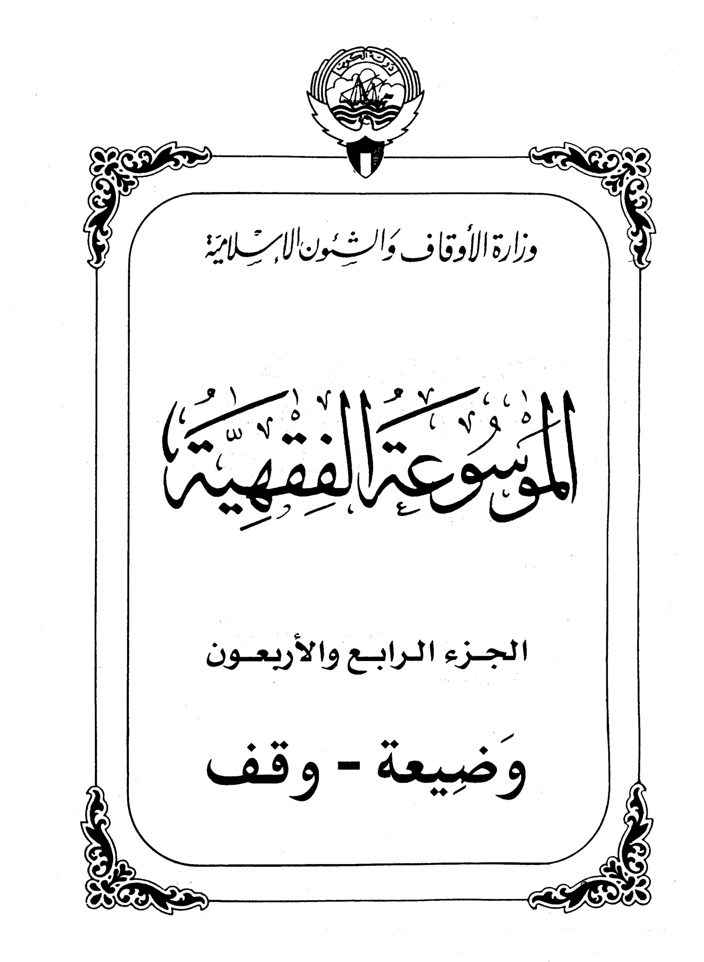 Couverture de Encyclopédie koweïtienne de jurisprudence - partie 44 (défense - waqf)