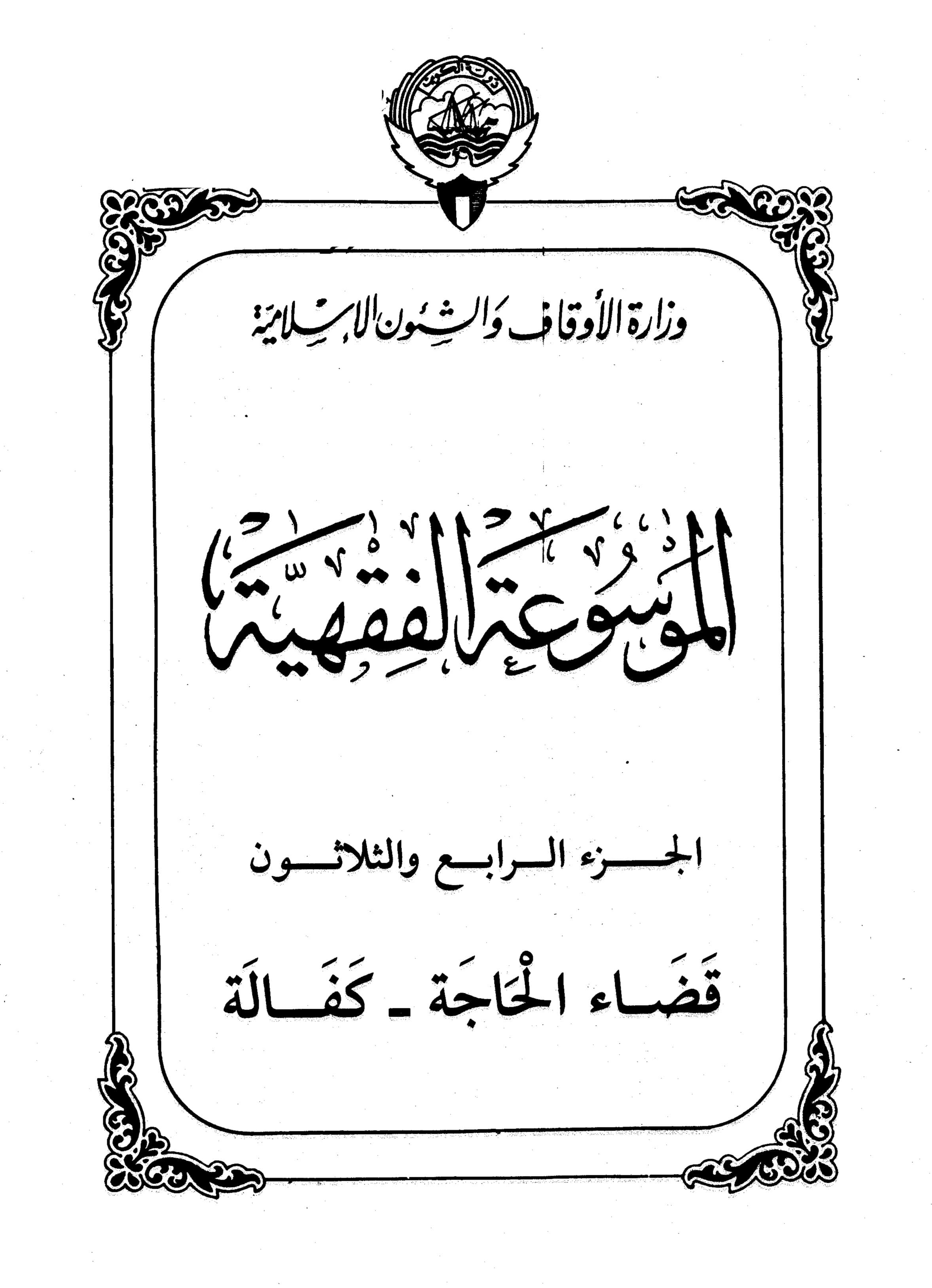 Couverture de Encyclopédie koweïtienne de jurisprudence - partie XXXIV (élimination des besoins - kafalah)