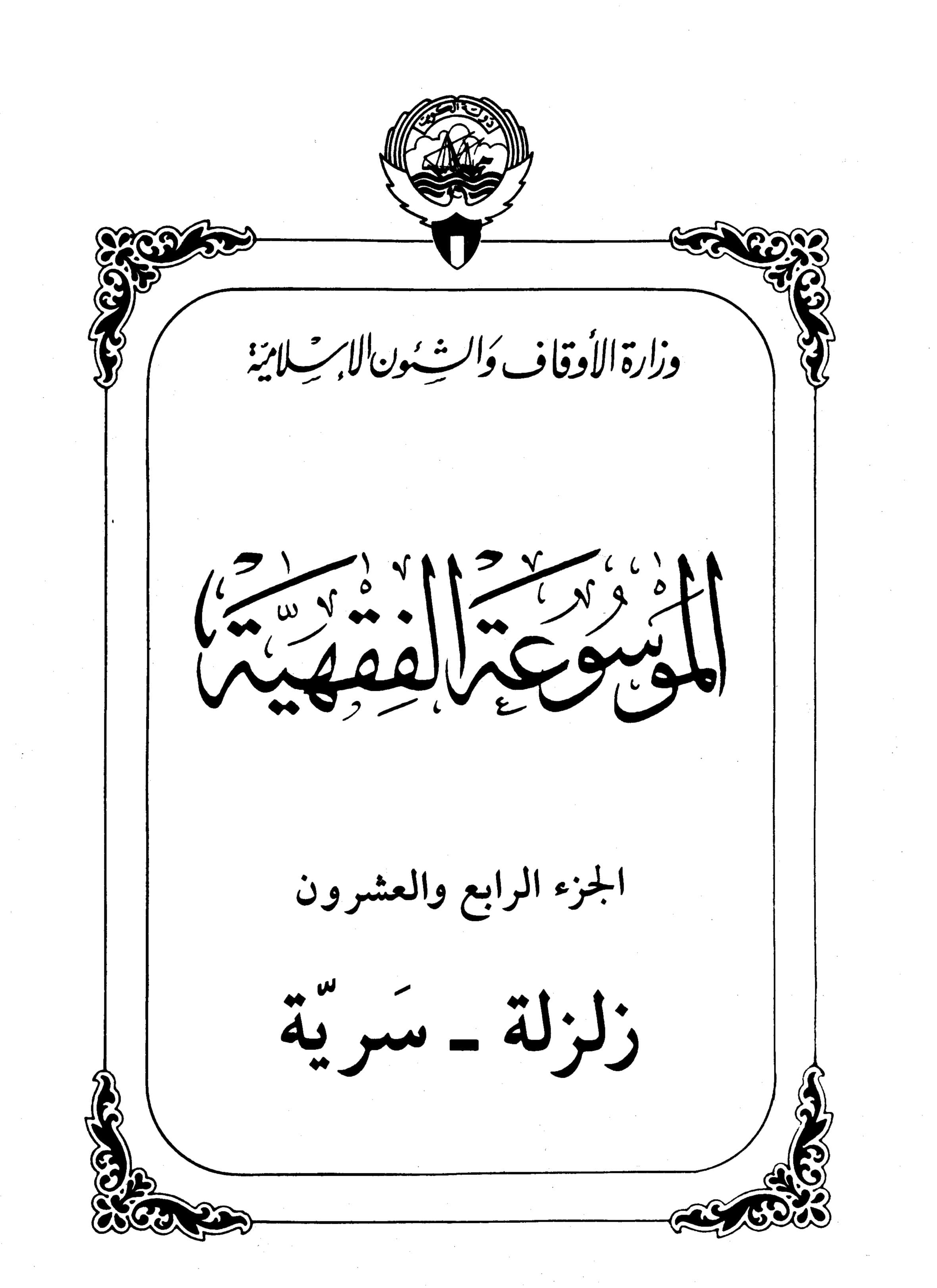 Couverture de Encyclopédie koweïtienne de jurisprudence - vingt-quatre (slip - confidentiel)