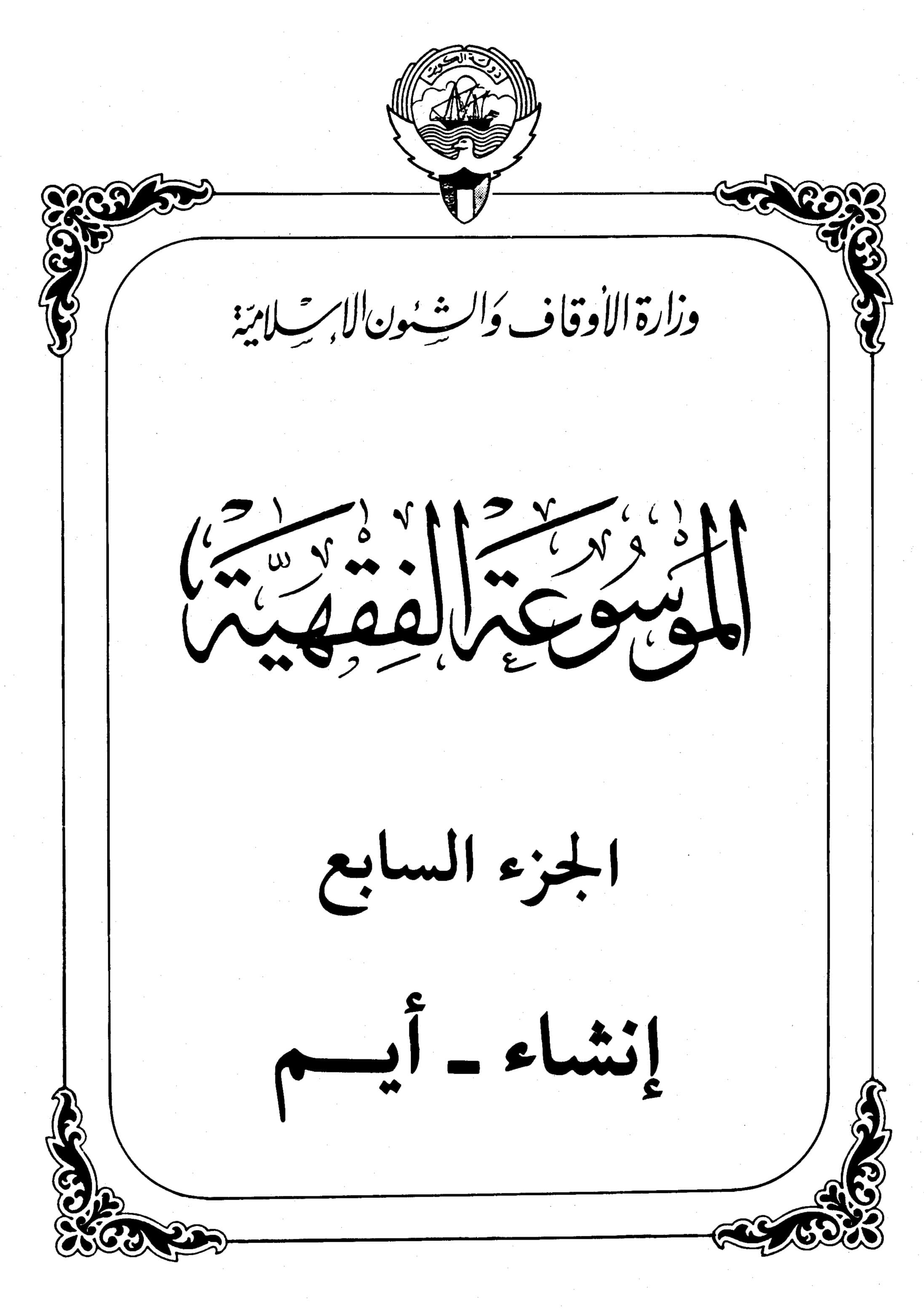 Couverture de Encyclopédie koweïtienne de jurisprudence - partie VII (établissement - im)