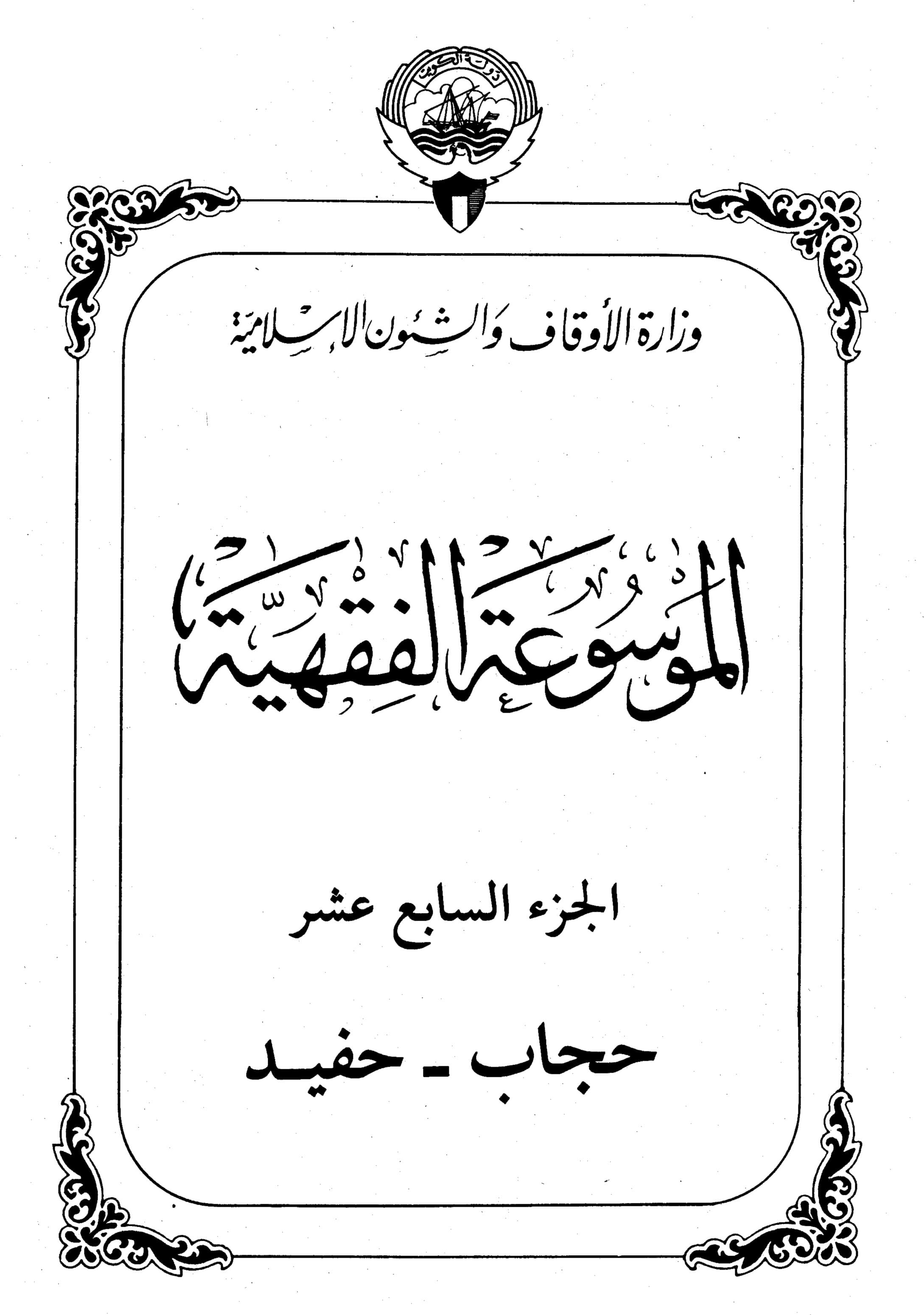 Couverture de Encyclopédie koweïtienne de jurisprudence - partie XVII (hijab - petit-fils)