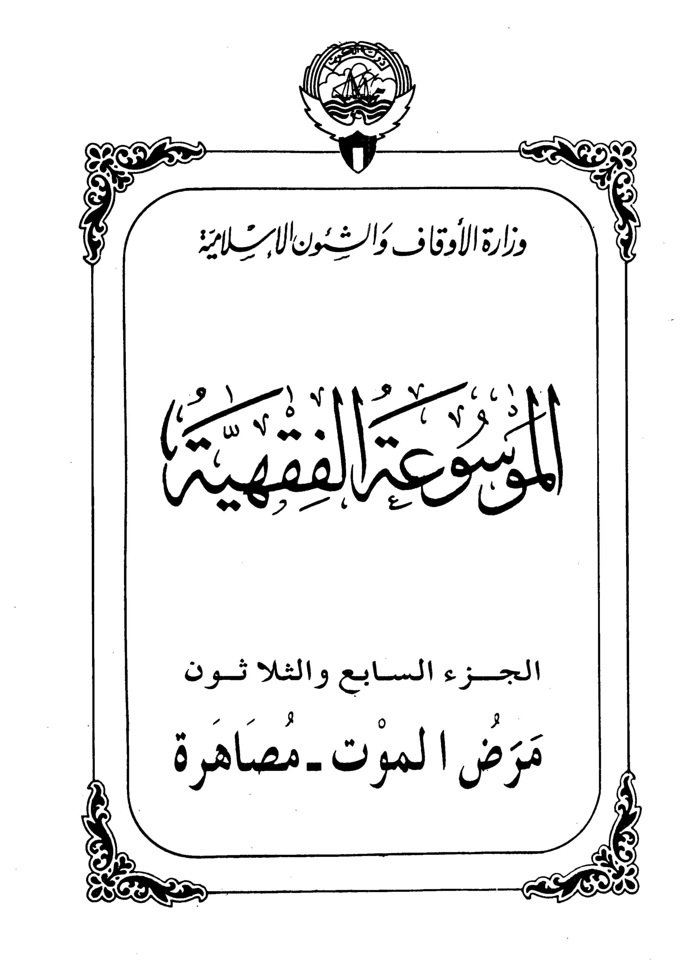 Couverture de Encyclopédie koweïtienne de jurisprudence - partie XXXVII (maladie de mort - incubateur)