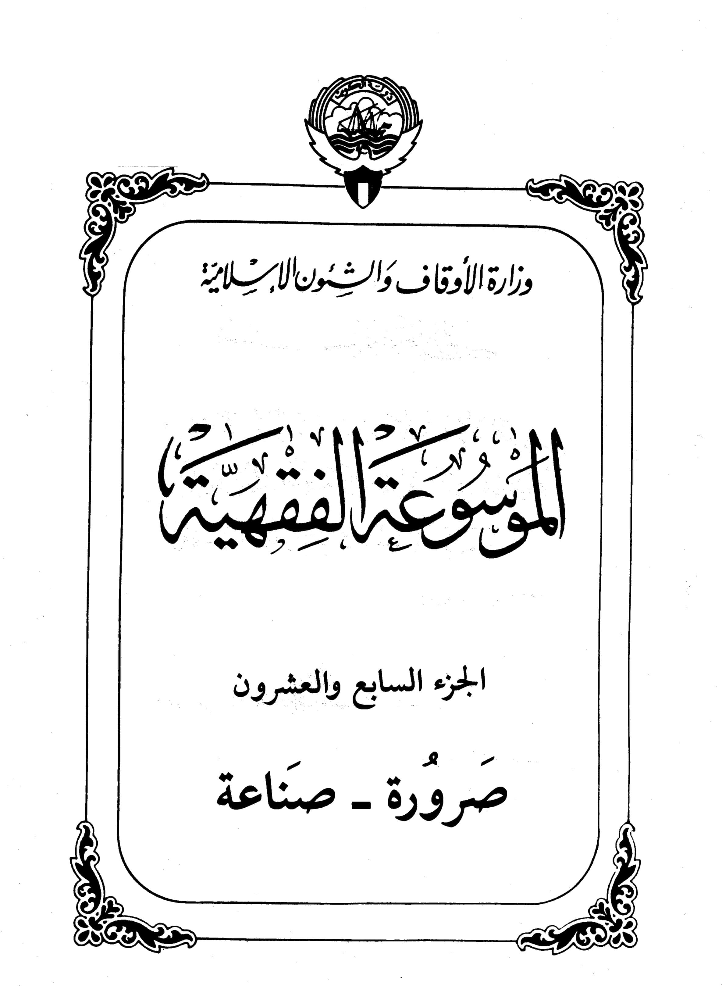 Couverture de Koweït jurisprudence encyclopédie - partie XXVII (sura - industrie)