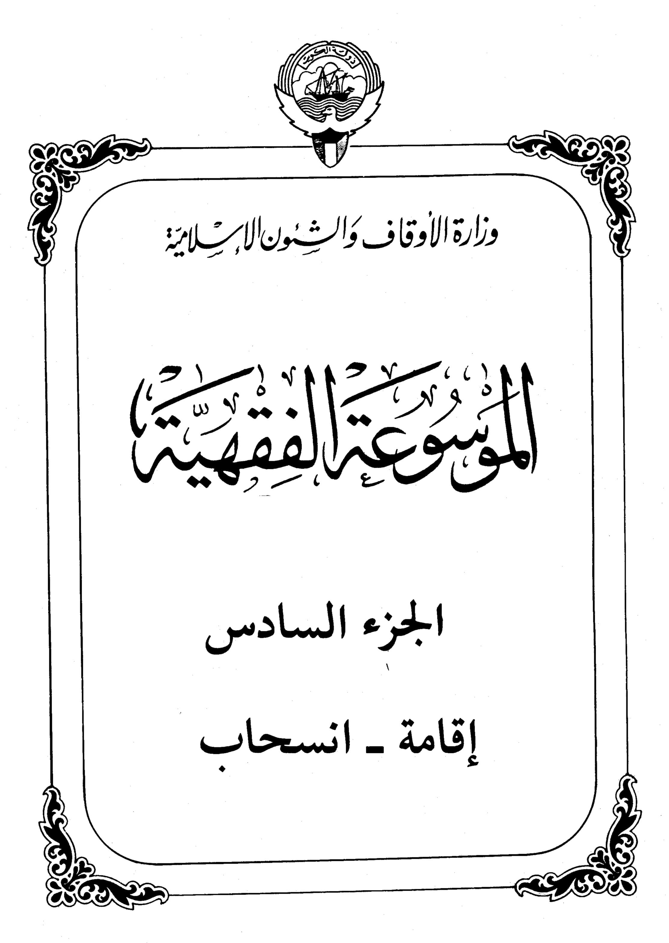 Couverture de Kuwait jurisprudence encyclopedia - part VI (residency - withdrawal)