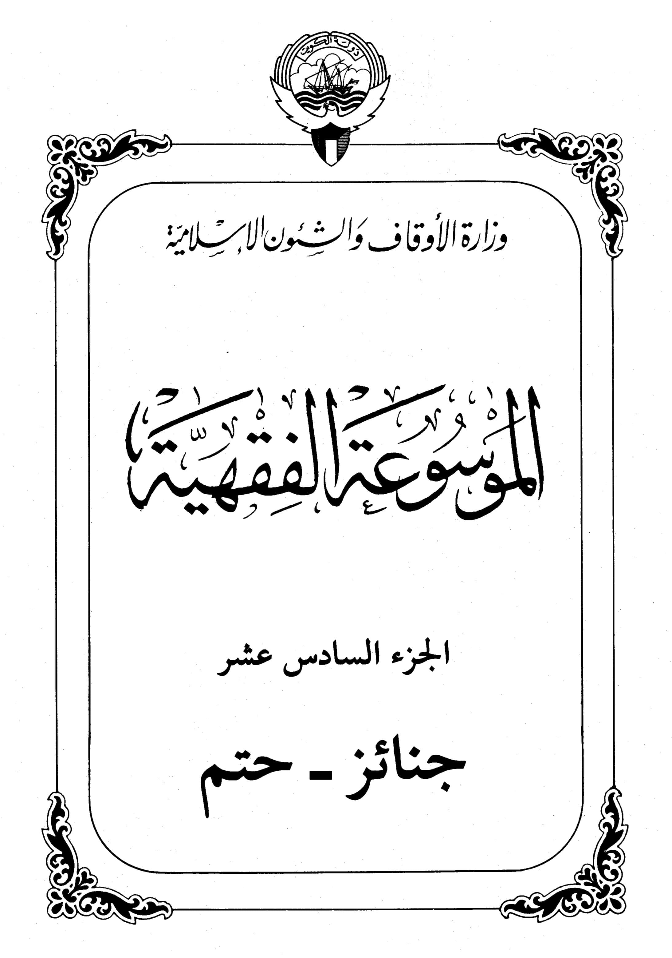 Couverture de L'encyclopédie du kuwaiti de la jurisprudence - partie seize (dons - inéluctable)