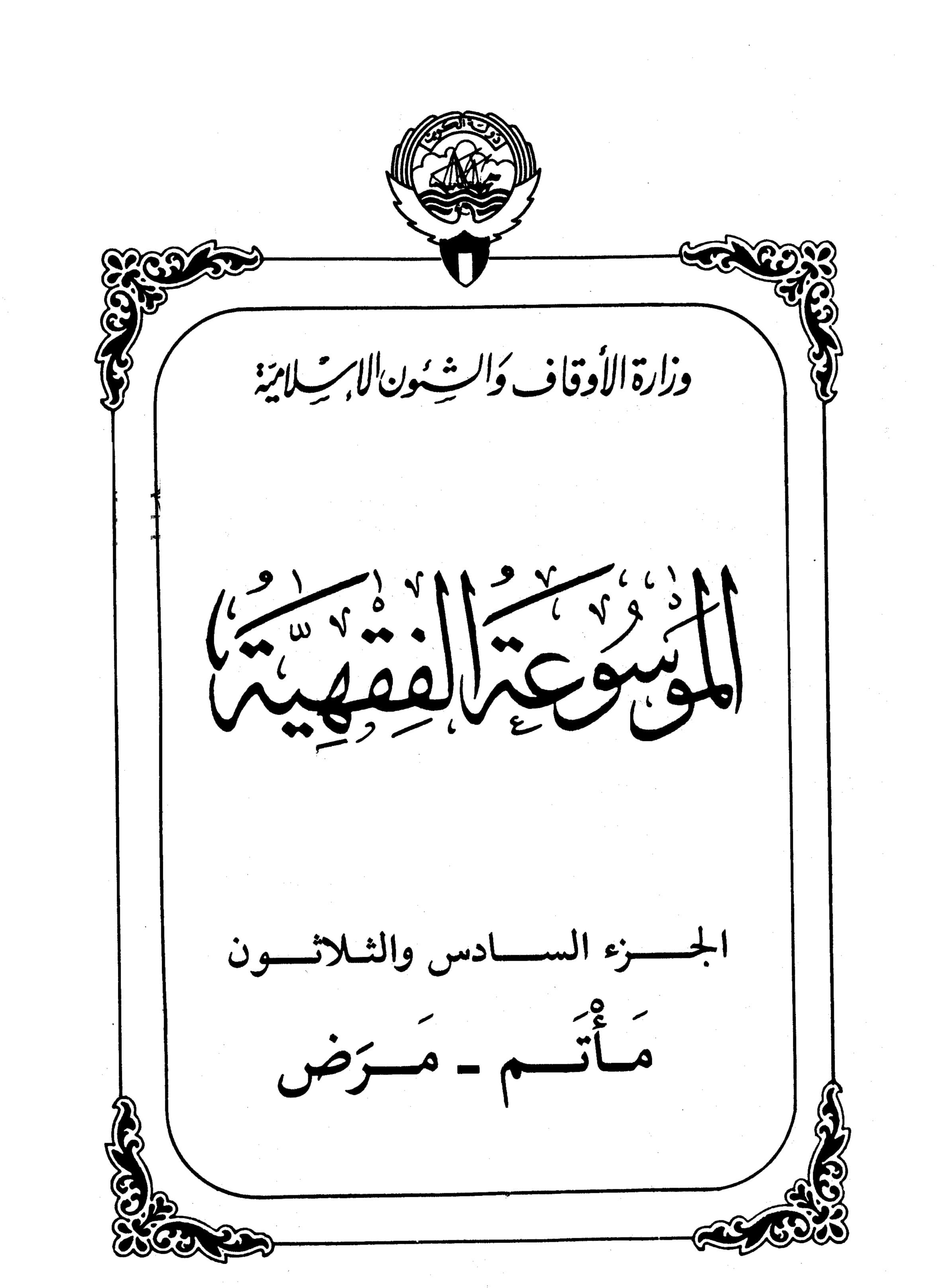 Couverture de Encyclopédie koweïtienne de jurisprudence - partie XXXVI (mattam - maladie)