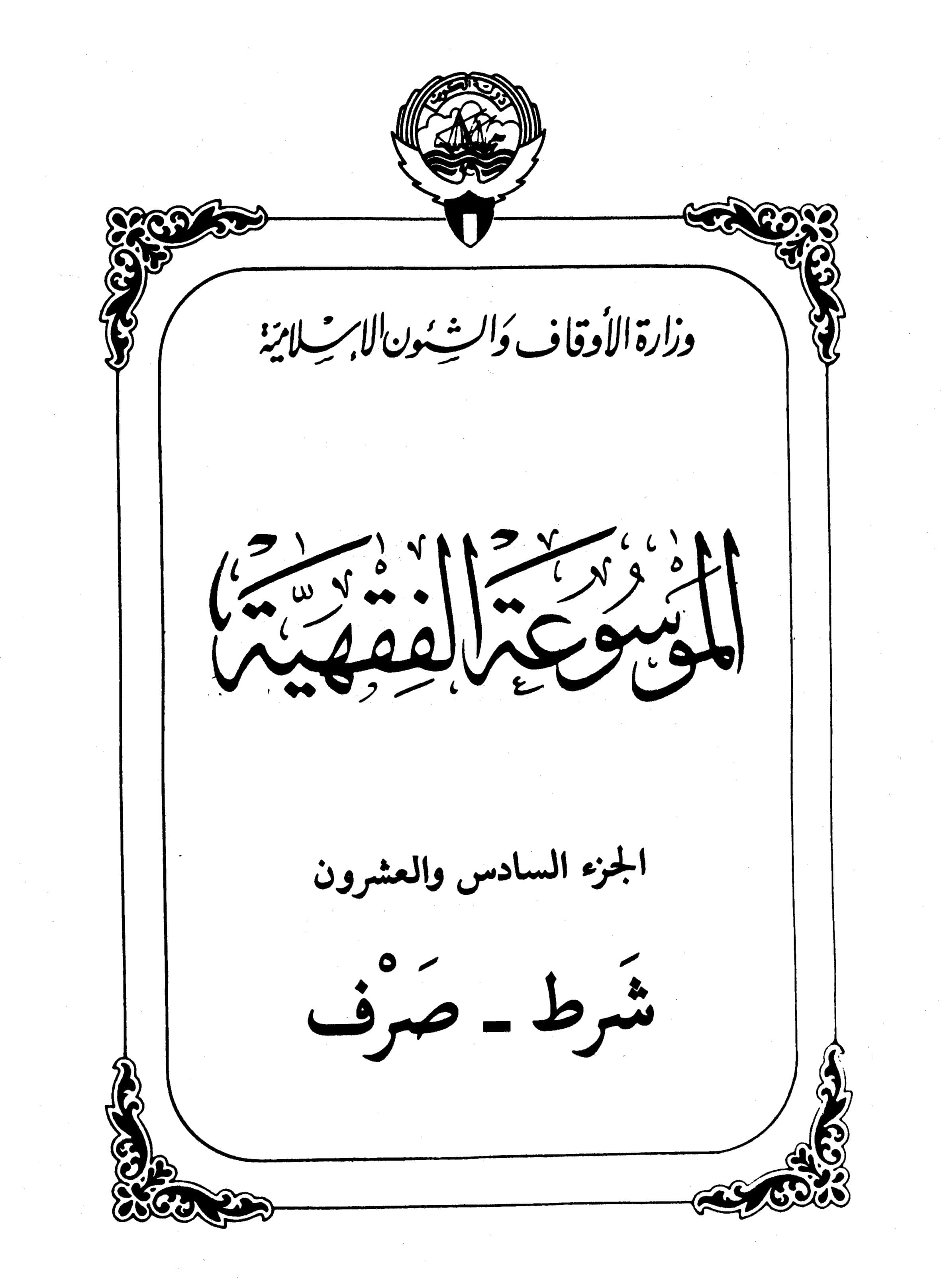 Couverture de Encyclopédie de la jurisprudence koweïtienne - partie 26 (exigences - décaissement)
