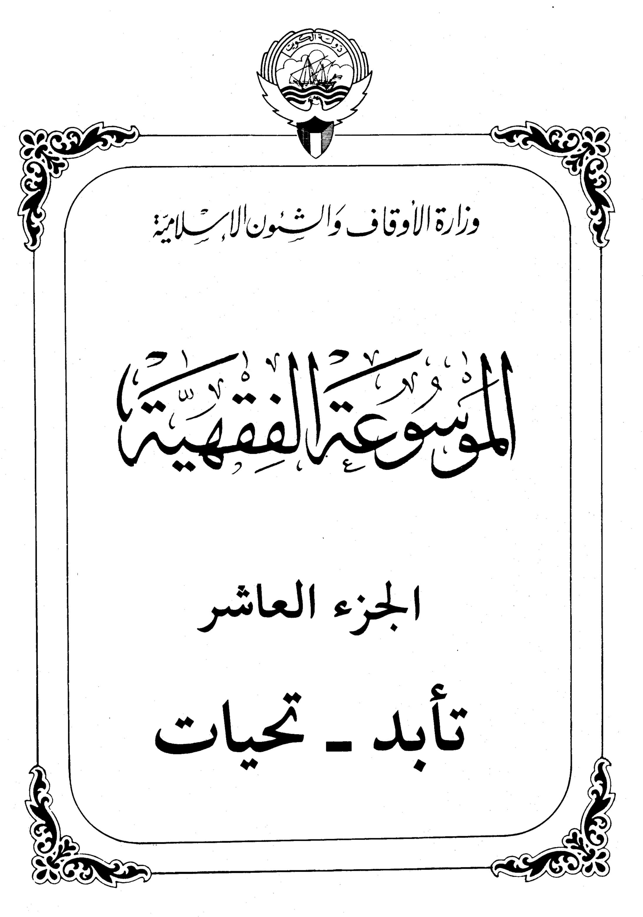 Couverture de Encyclopédie koweïtienne de jurisprudence - partie x (organisation - salutations)