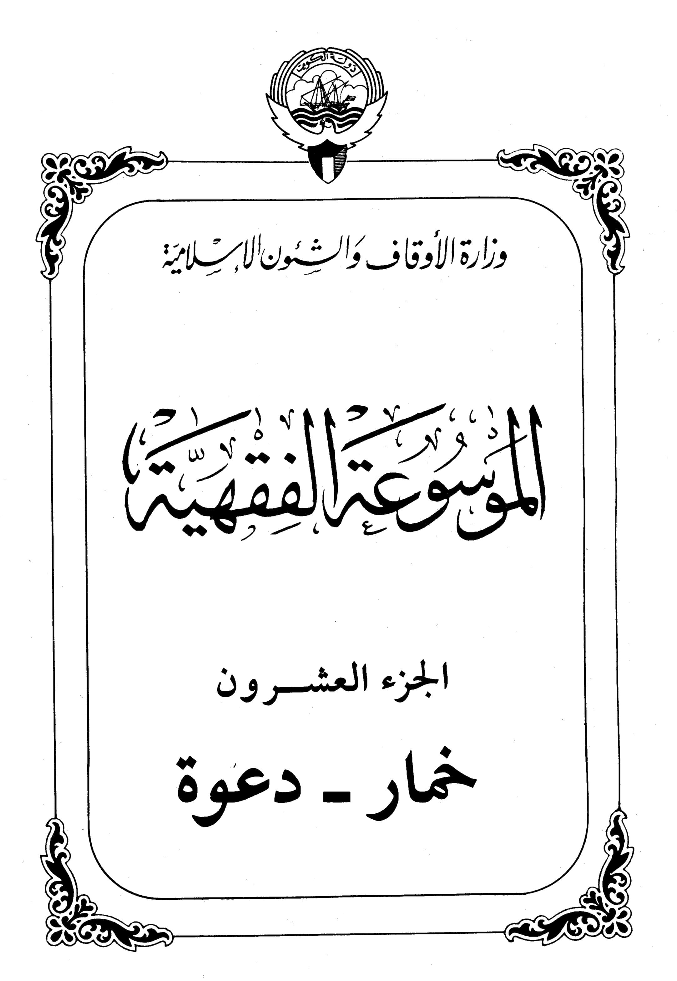 Couverture de Koweït jurisprudence encyclopédie - partie XX (khmar - invitation)