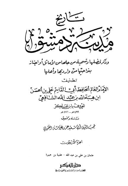 غلاف تاريخ مدينة دمشق – الجزء الأربعون (عثمان بن علي بن عبدالله – عقيبة بن هبيرة)