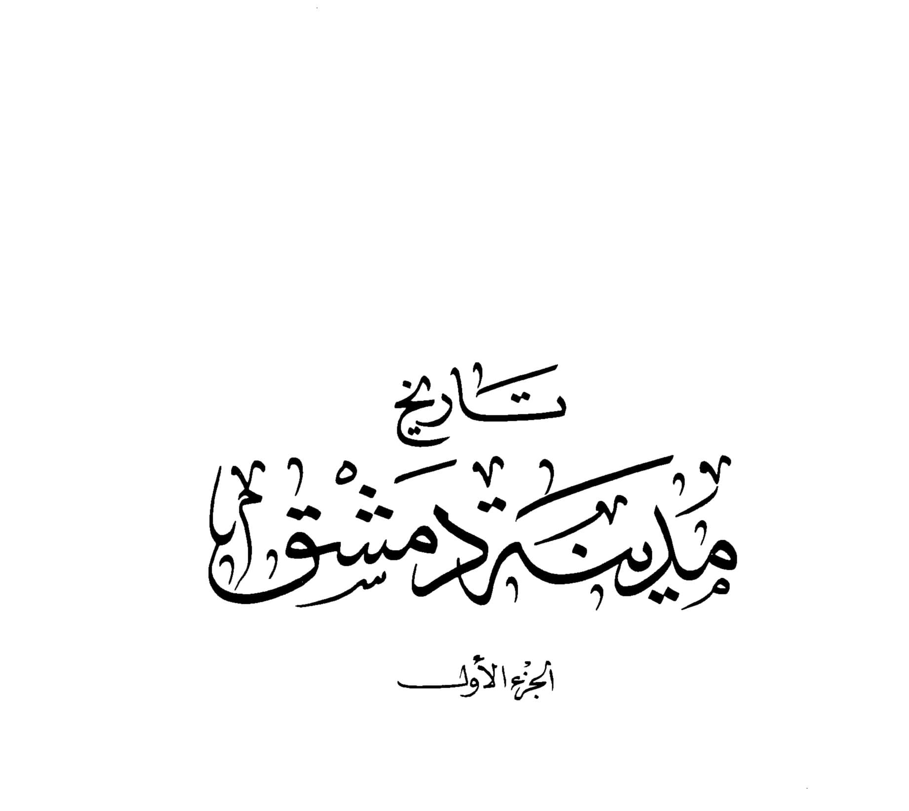 غلاف تاريخ مدينة دمشق – الجزء الاول