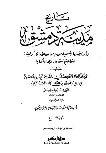 غلاف تاريخ مدينة دمشق – الجزء التاسع (اسماعيل بن عبدالله – اويس بن عامر)