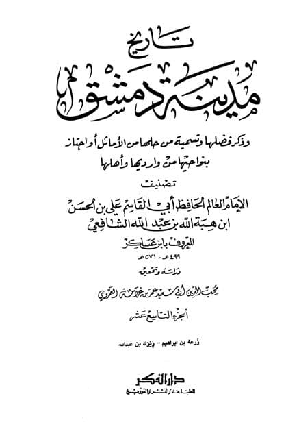 غلاف تاريخ مدينة دمشق – الجزء التاسع عشر (زرعة بن إبراهيم – زيرك بن عبدالله)