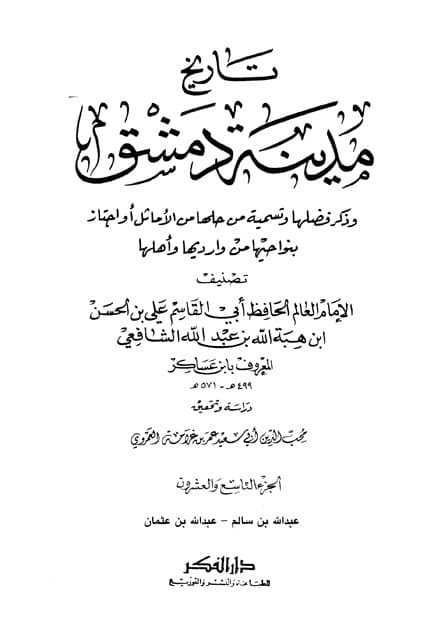 غلاف تاريخ مدينة دمشق – الجزء التاسع والعشرون (عبدالله بن سالم – عبدالله بن عثمان)