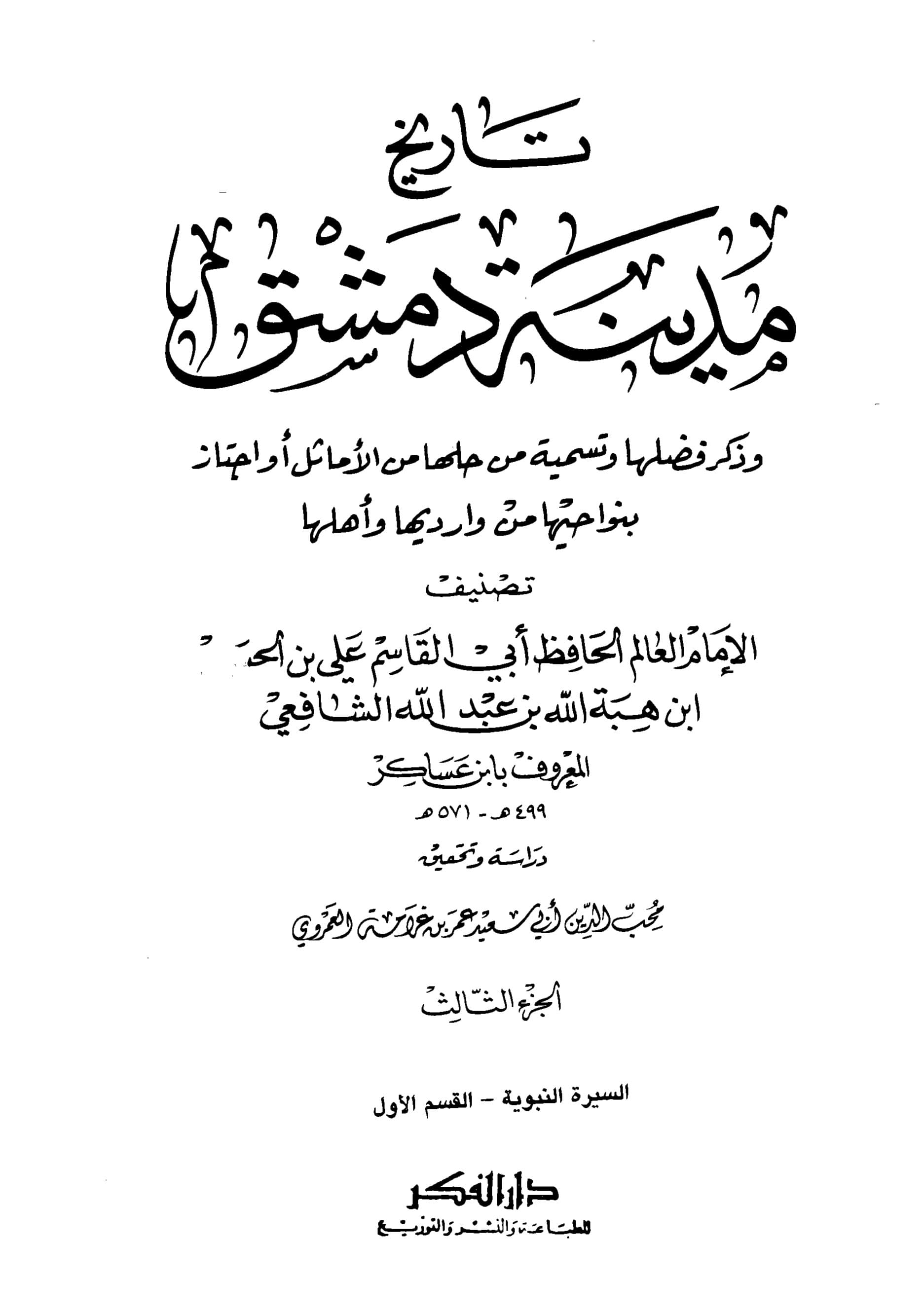 غلاف تاريخ مدينة دمشق – الجزء الثالث (السيرة النبوية – القسم الأول)