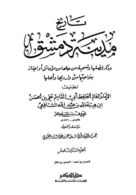 غلاف تاريخ مدينة دمشق – الجزء الثالث عشر (الحسن بن أحمد – الحسن بن هلال)