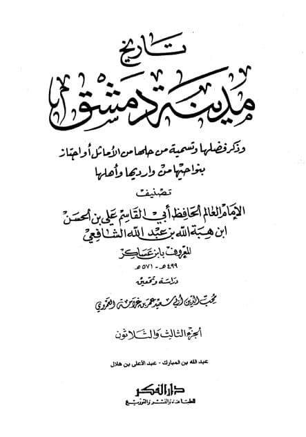 غلاف تاريخ مدينة دمشق – الجزء الثالث والثلاثون (عبدالله بن المبارك – عبد الأعلى بن هلال)