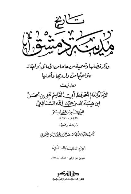 غلاف تاريخ مدينة دمشق – الجزء الثالث والعشرون (شريح بن أوفي – صخر بن نصر)