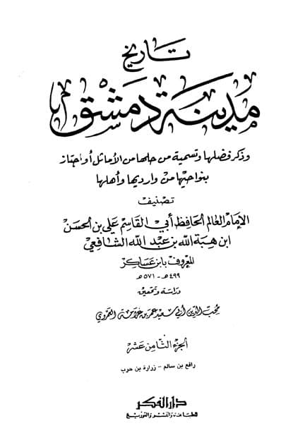 غلاف تاريخ مدينة دمشق – الجزء الثامن عشر (رافع بن سالم – زرارة بن حرب )
