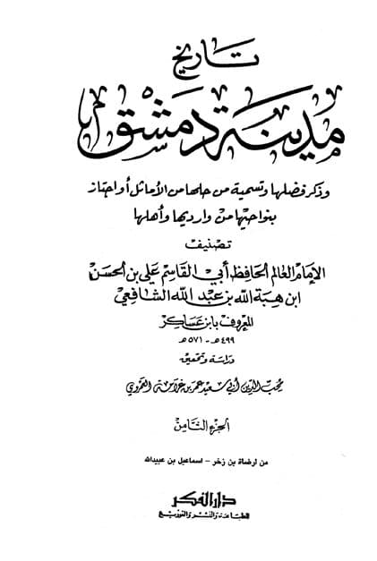 غلاف تاريخ مدينة دمشق – الجزء الثامن (من أرضاة بن زخر – اسماعيل بن عبدالله)
