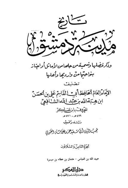 غلاف تاريخ مدينة دمشق – الجزء الثامن والثلاثون (عبيد الله بن العباس – عثمان بن عطاء بن ميسرة)