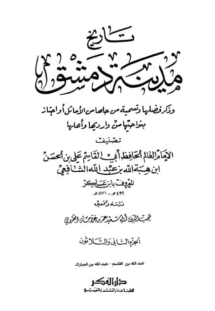 غلاف تاريخ مدينة دمشق – الجزء الثاني والثلاثون (عبدالله بن القاسم – عبدالله بن المبارك)