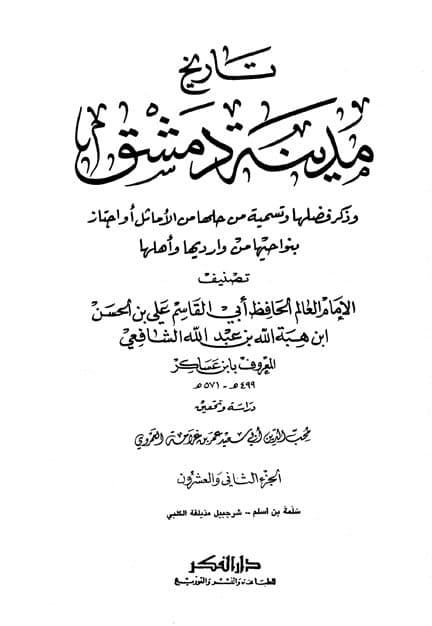 غلاف تاريخ مدينة دمشق – الجزء الثاني والعشرون (سلمة بن أسلم – شرحبيل مذيلفة الكلبي)