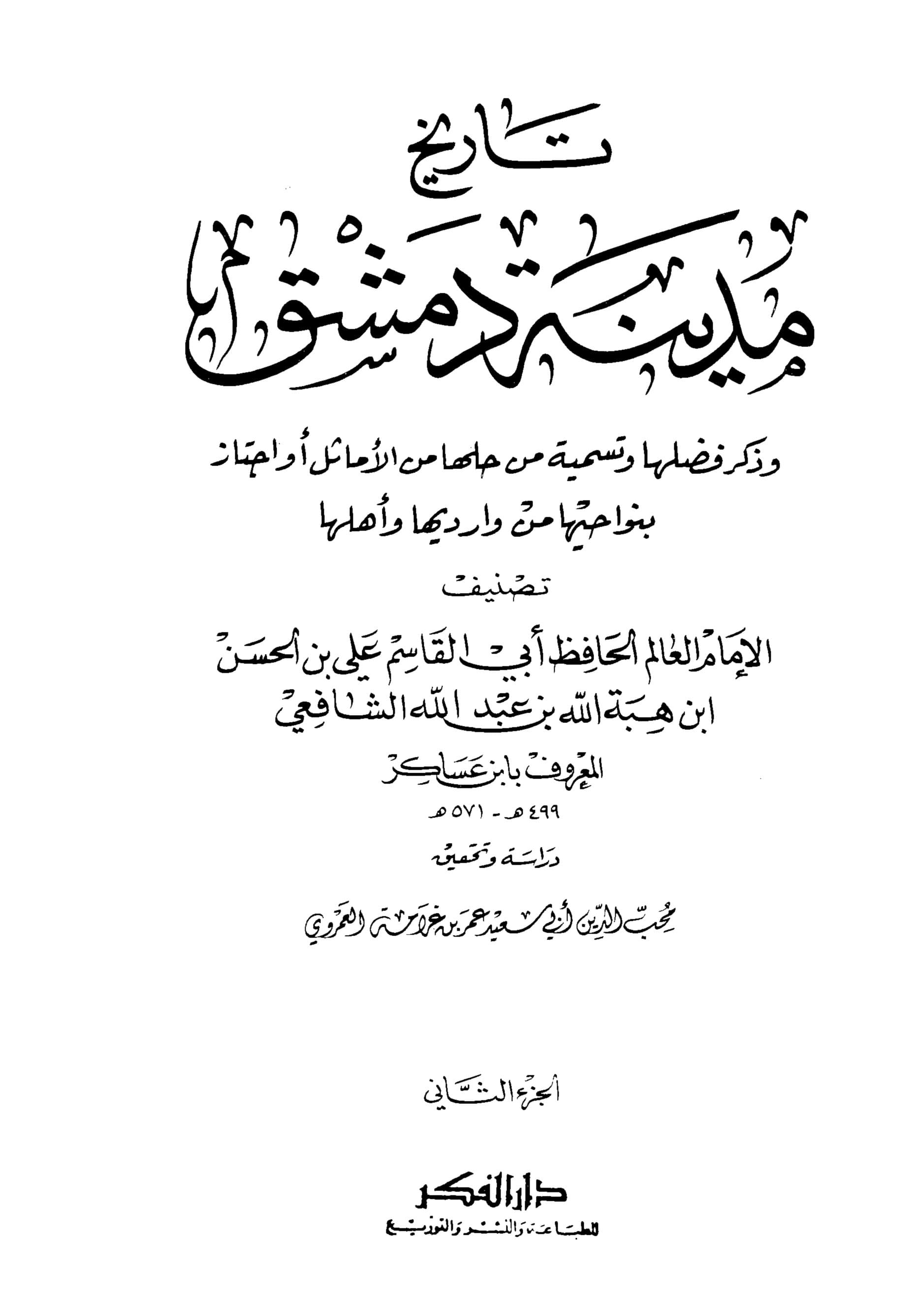 غلاف تاريخ مدينة دمشق – الجزء الثاني