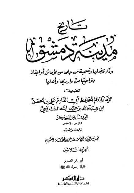 غلاف تاريخ مدينة دمشق – الجزء الثلاثون (أبو بكر الصديق خليفة رسول الله)