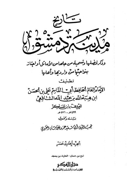 غلاف تاريخ مدينة دمشق – الجزء الحادي عشر (تبع بن حسان – الحارث بن يمجد)