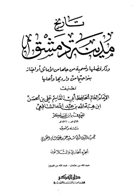 غلاف تاريخ مدينة دمشق – الجزء الحادي والثلاثون (عبدالله بن عثمان – عبدالله فيروز)