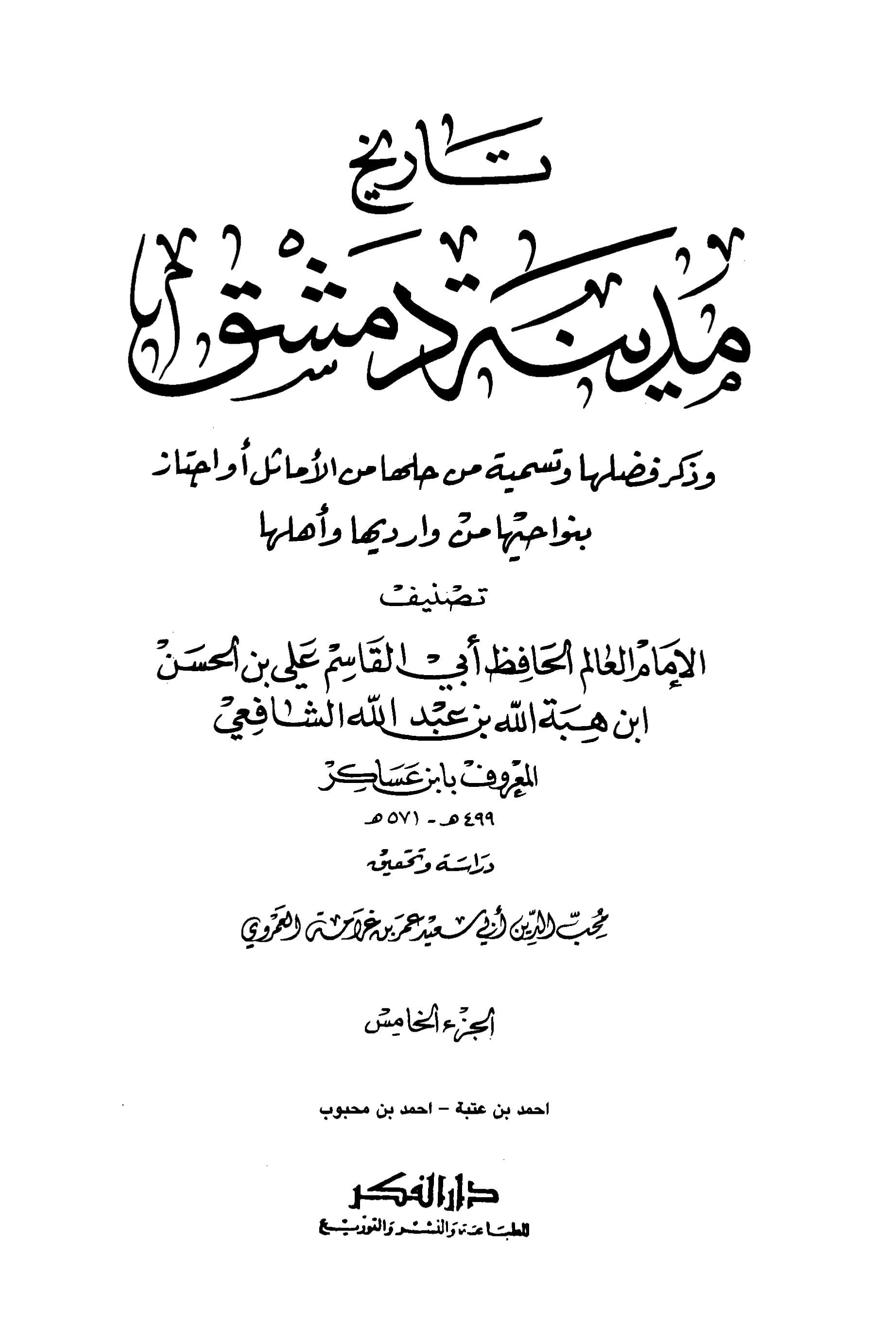 غلاف تاريخ مدينة دمشق – الجزء الخامس (أحمد بن عتبة – احمد بن محبوب)