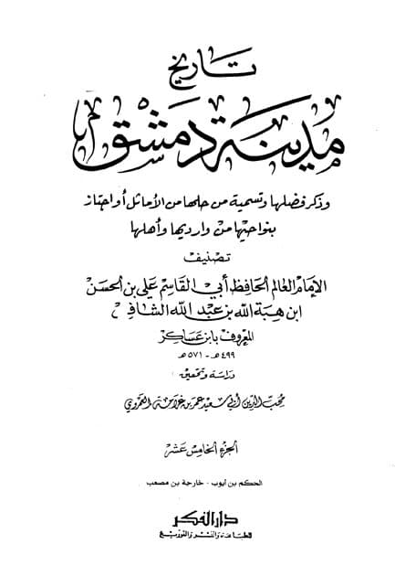 غلاف تاريخ مدينة دمشق – الجزء الخامس عشر (الحكم بن أيوب – خارجه بن معصب)