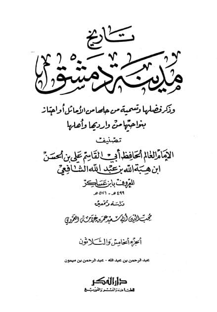 غلاف تاريخ مدينة دمشق – الجزء الخامس والثلاثون (عبد الرحمن بن عبدالله – عبد الرحمن بن ميمون)