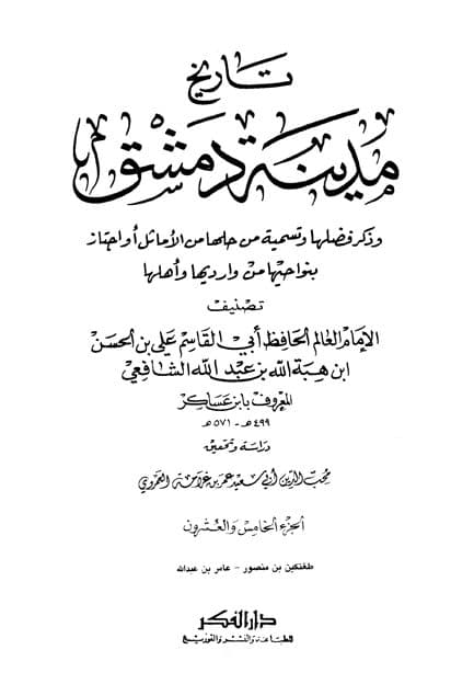 غلاف تاريخ مدينة دمشق – الجزء الخامس والعشرون (طغتكين بن منصور – عامر بن عبدالله)